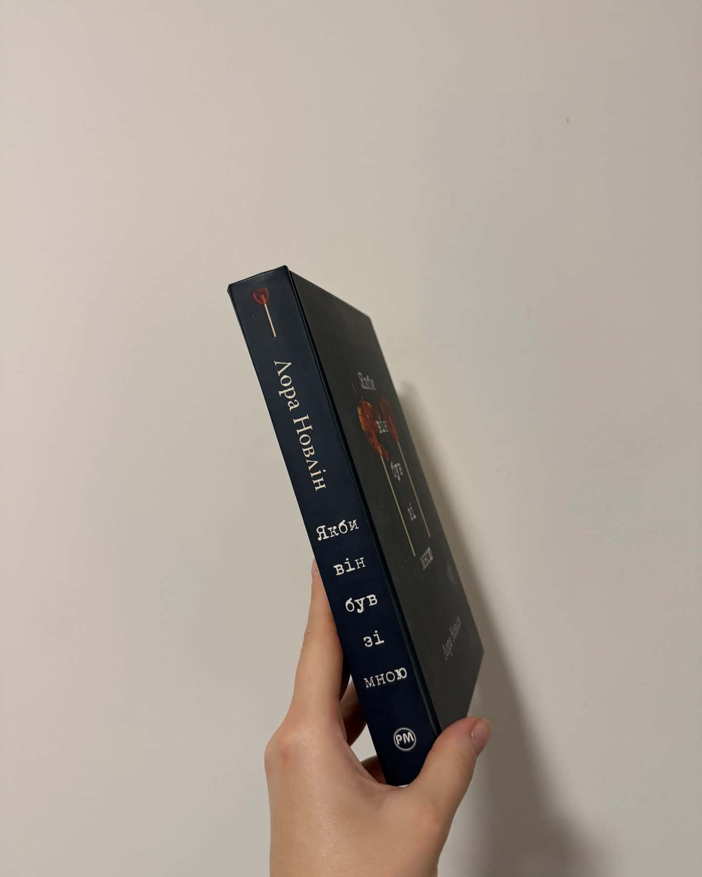 Якби він був зі мною-Лора Новлін