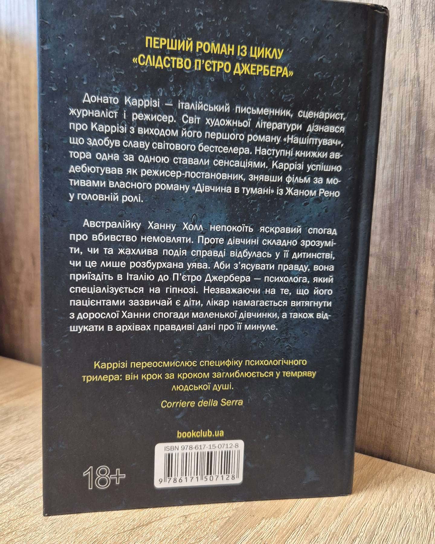 Дім голосів. Книга 1-Донато Каррізі