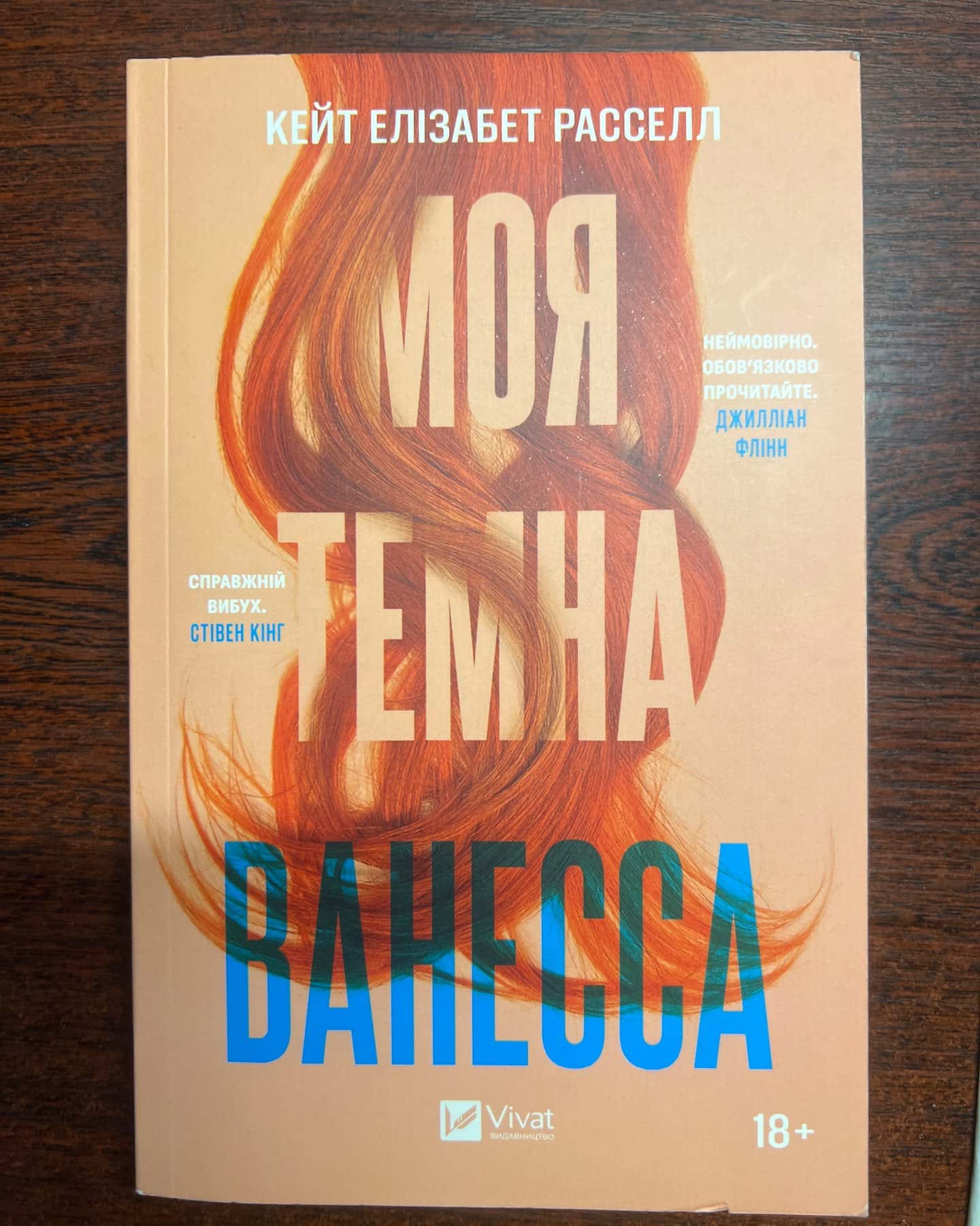 Моя темна Ванесса-Кейт Елізабет Расселл