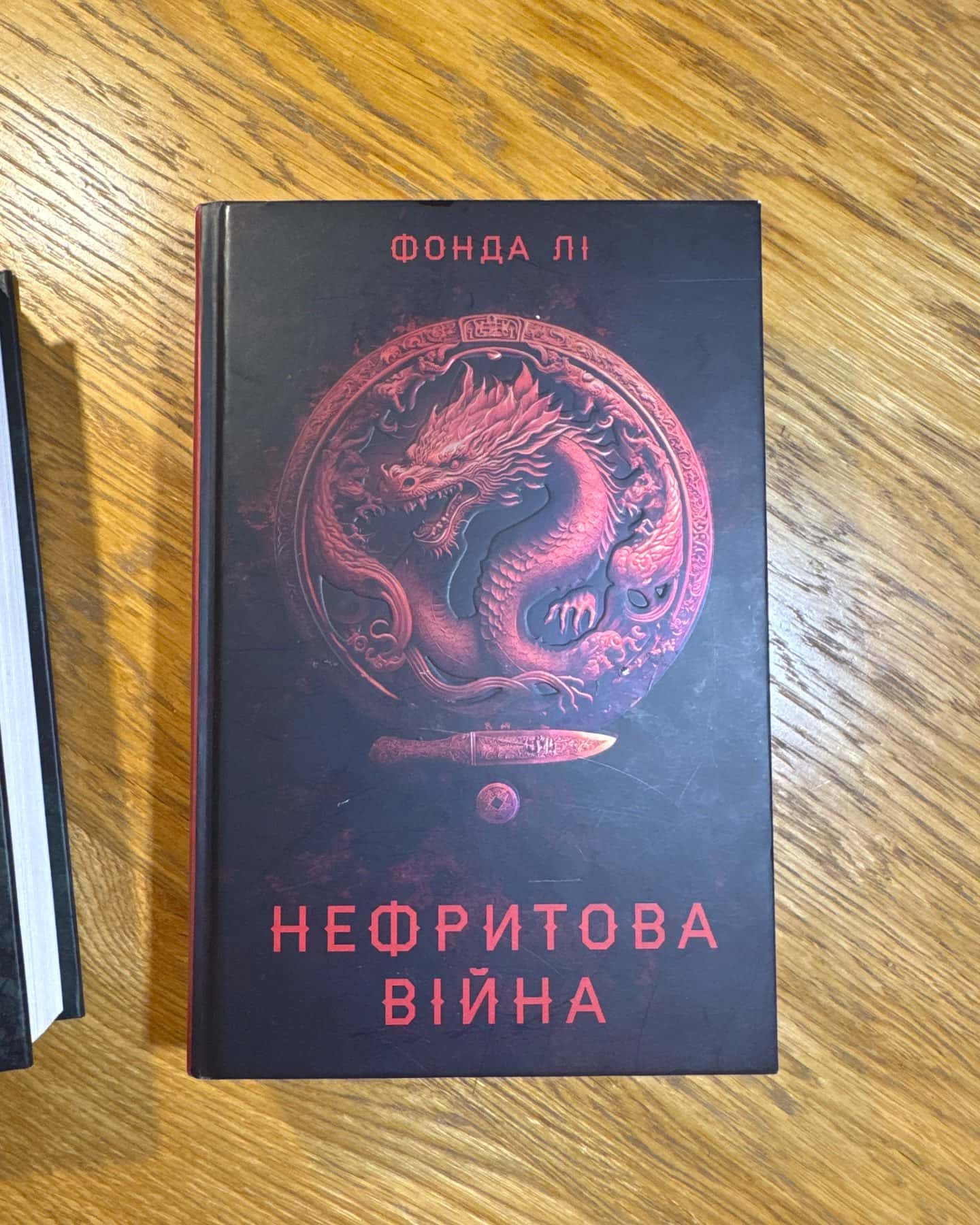 Нефритове місто — Фонда Лі