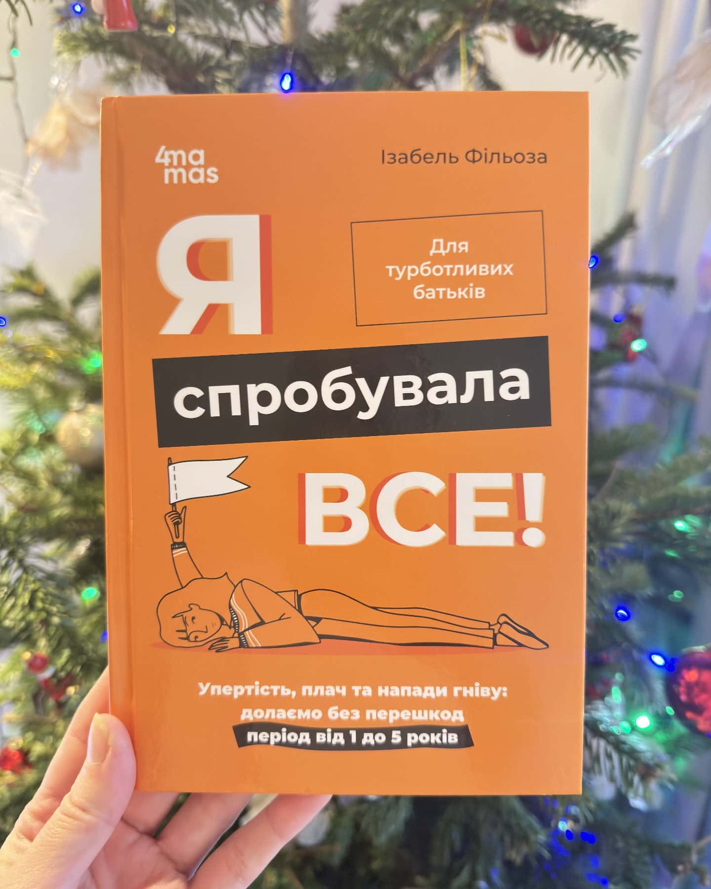 Я спробувала все! Упертість, плач та напади гніву. Долаємо без перешкод період від 1 до 5 років-Ізабель Фільоза