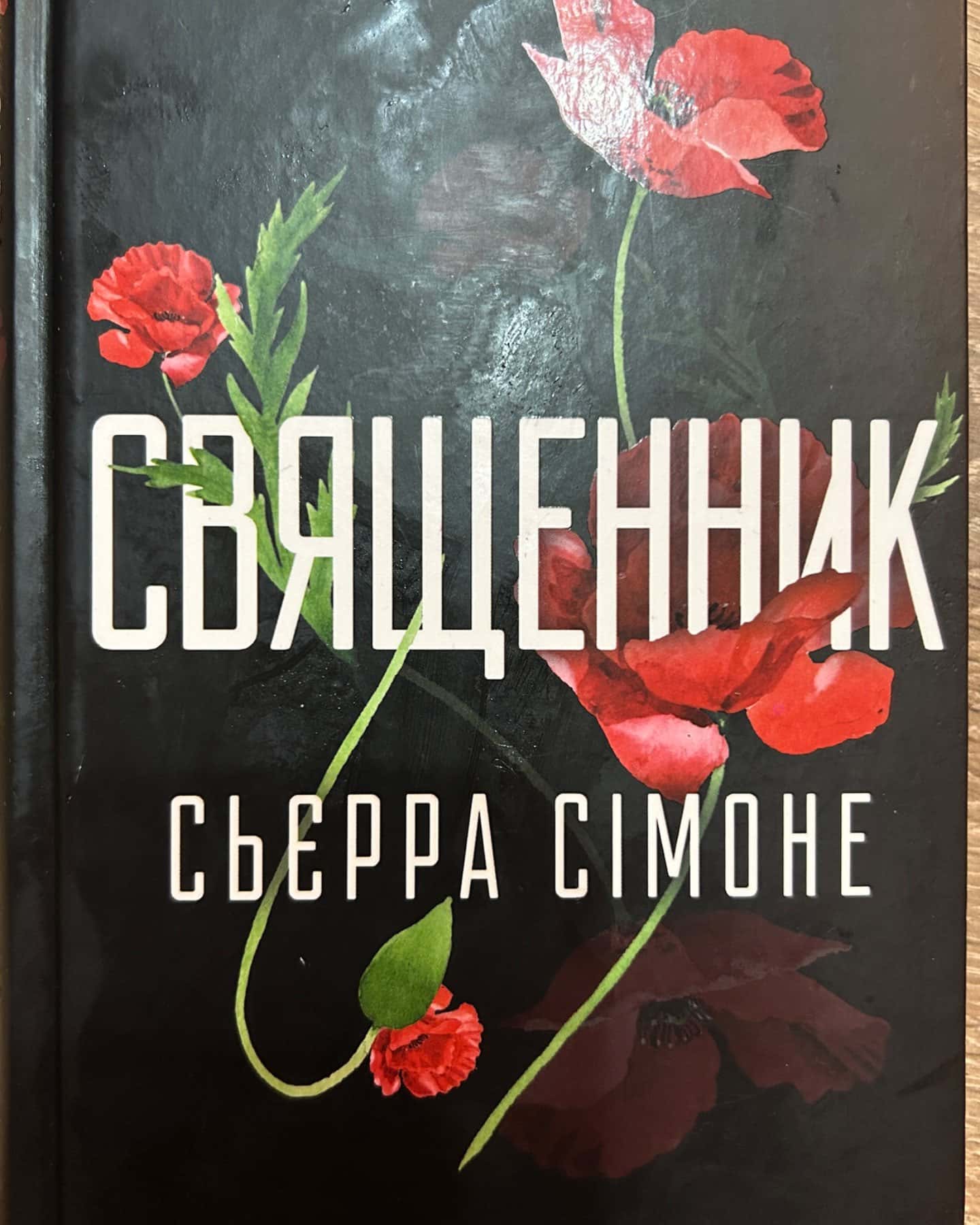 Священник. Книга 1-Сьєрра Сімоне