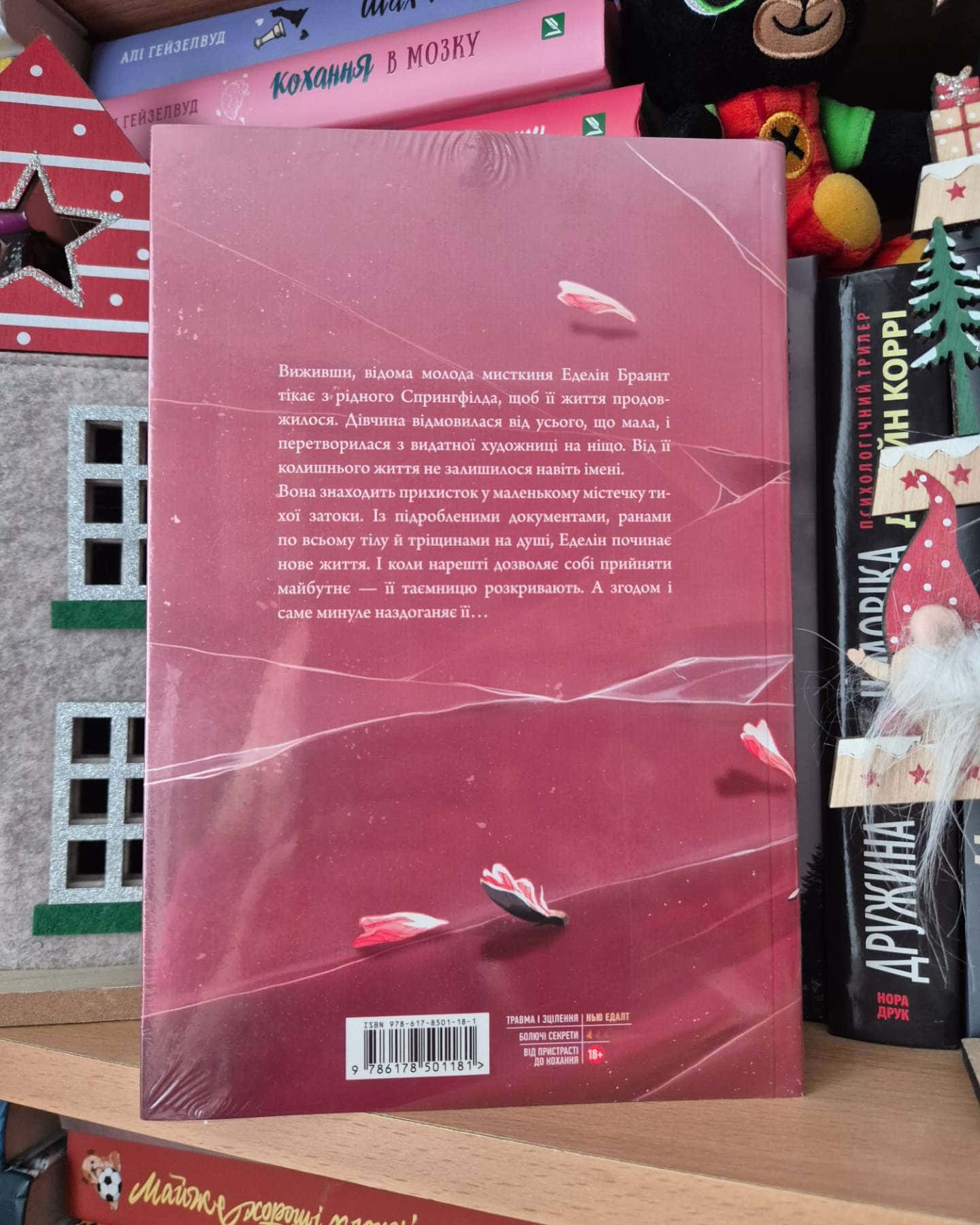 Покрив зламаних-Еллана Бенко