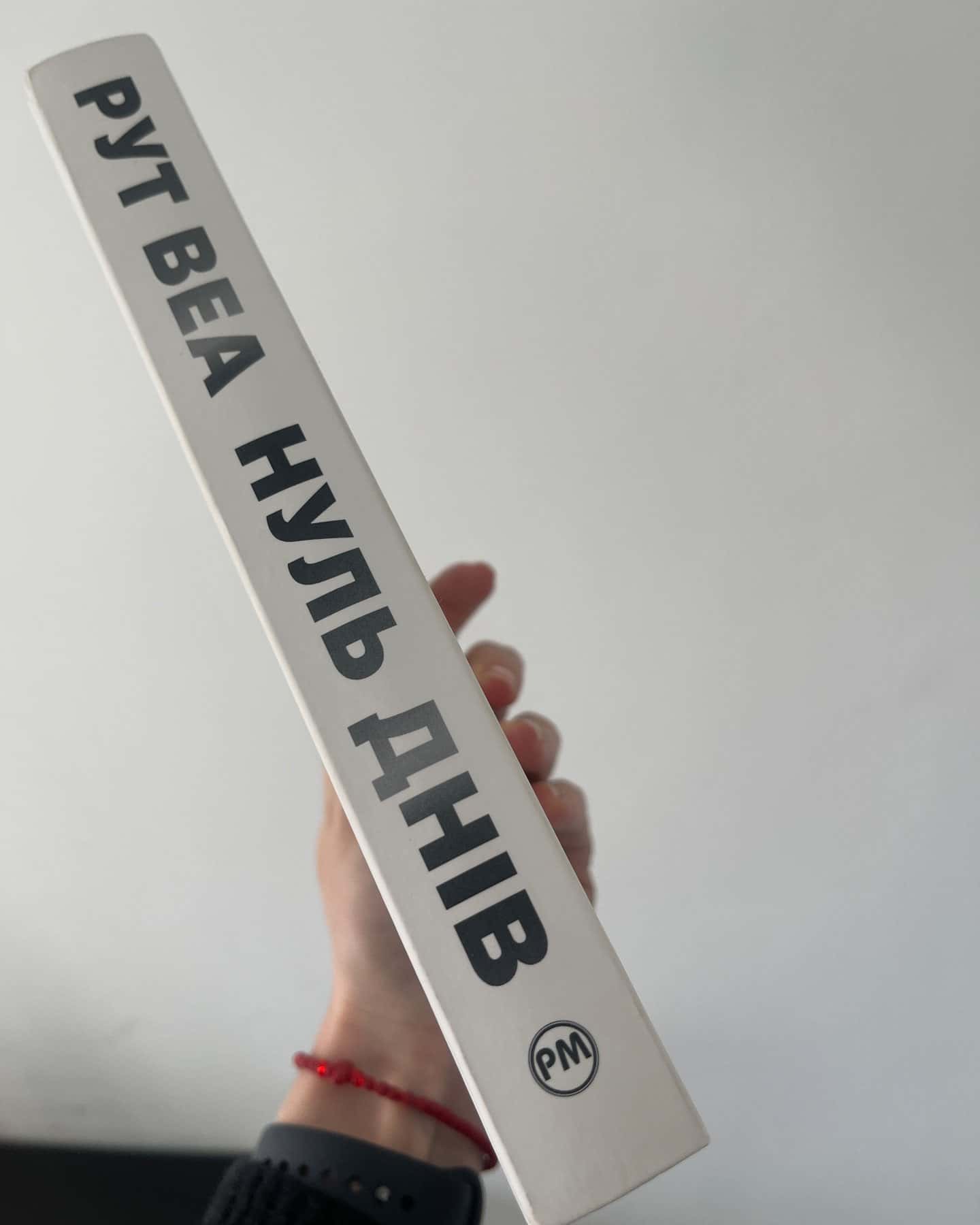 Нуль днів-Рут Веа