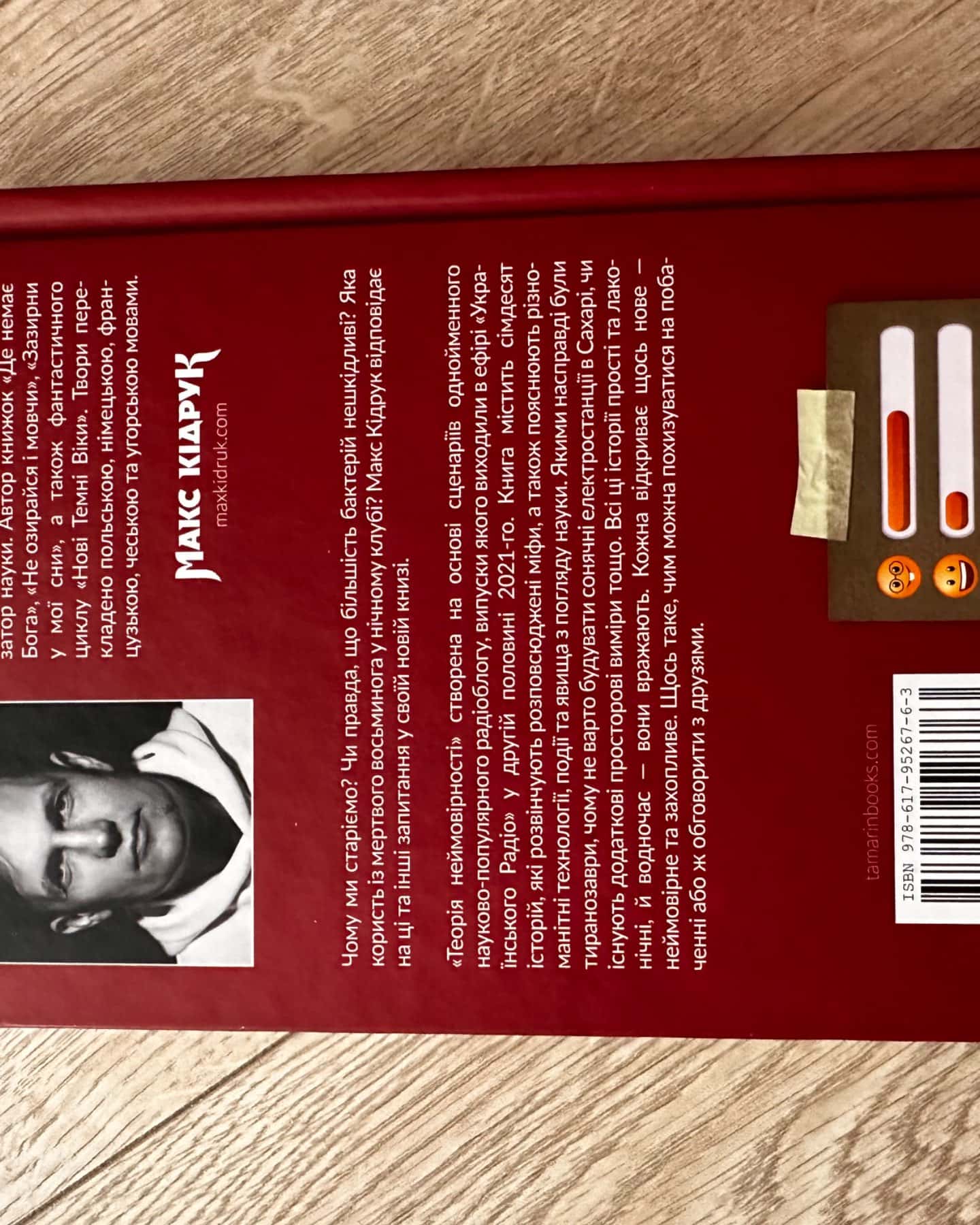 Теорія неймовірності. Сімдесят історій про все на світі-Макс Кідрук
