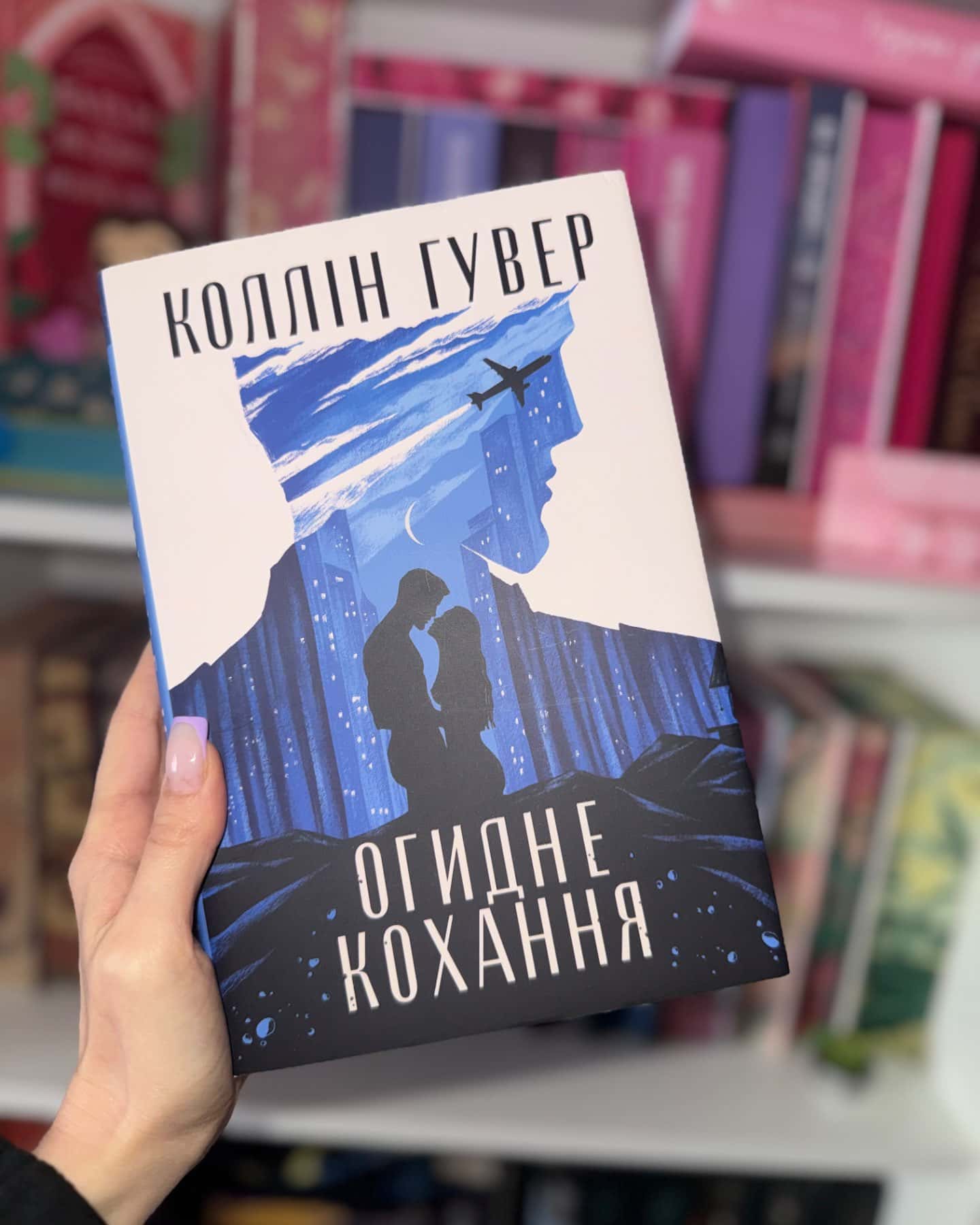 Огидне кохання-Коллін Гувер