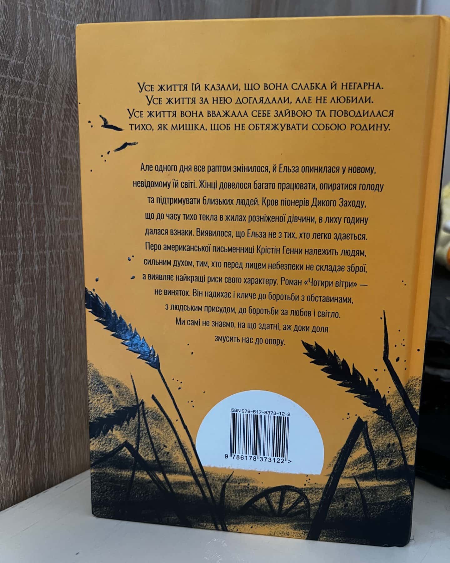 Чотири вітри-Крістін Генна