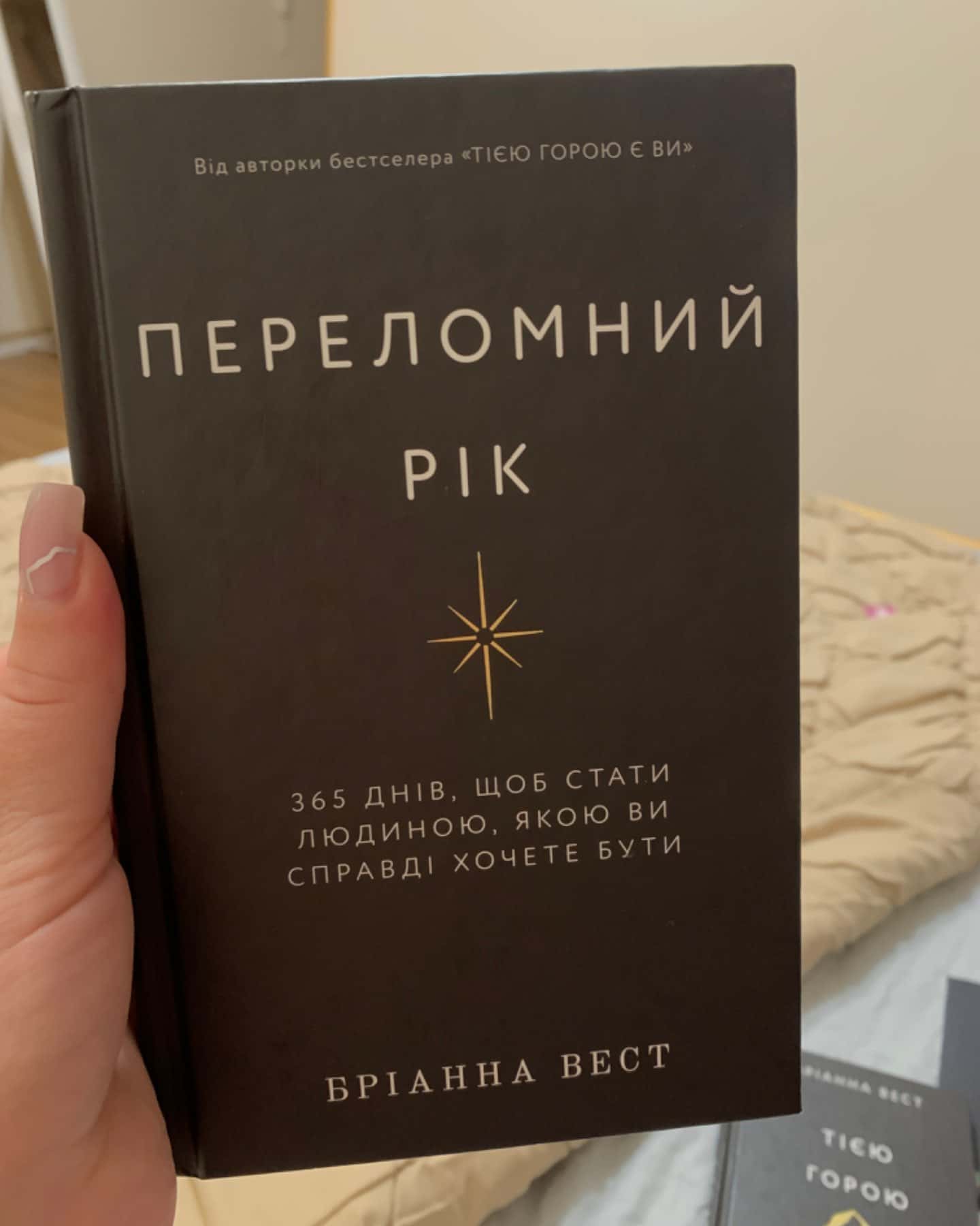 Переломний рік. 365 днів, щоб стати людиною, якою ви справді хочете бути, Тією горою є ви. Як пер...-Бріанна Вест