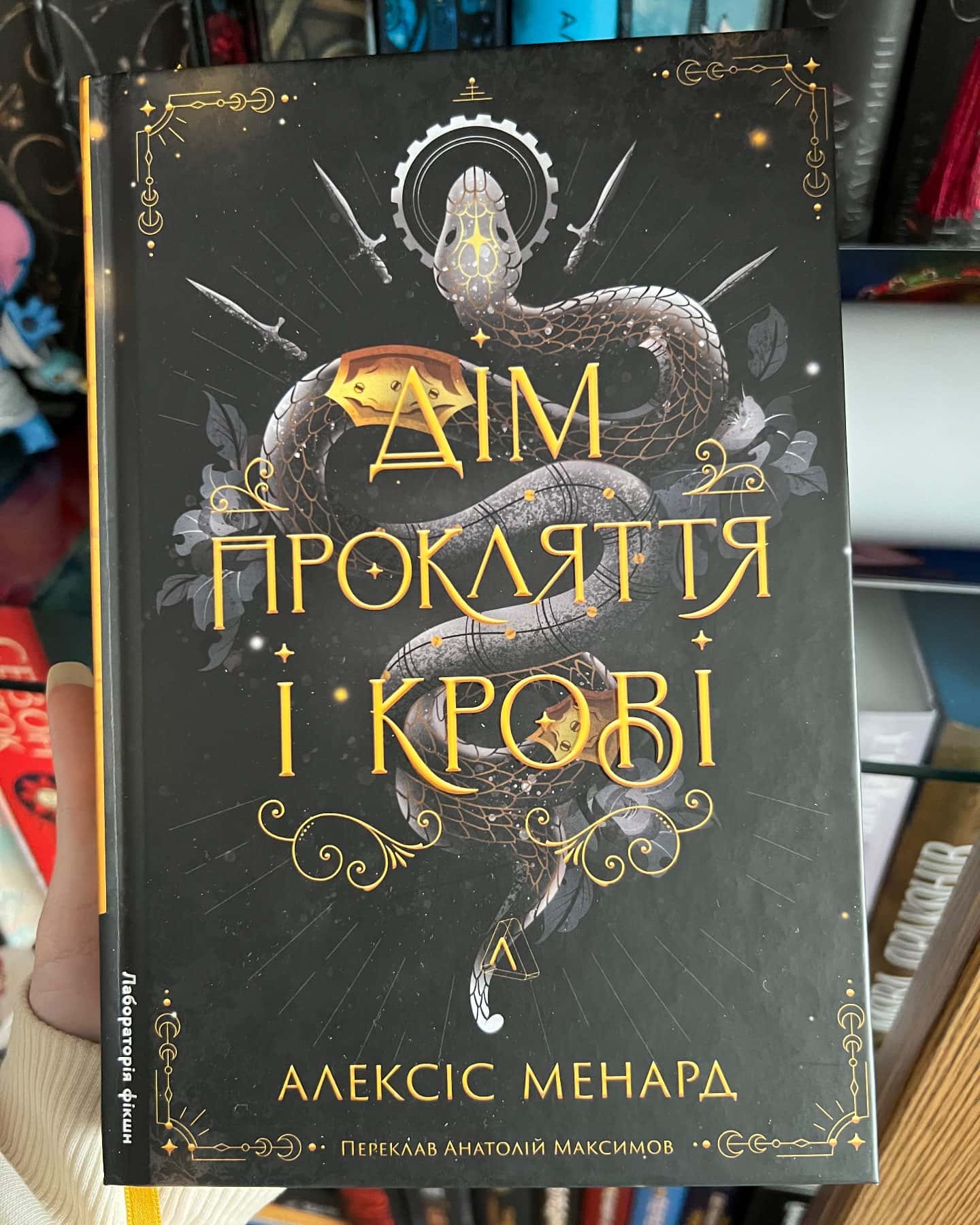 Дім прокляття і крові-Алексіс Менард