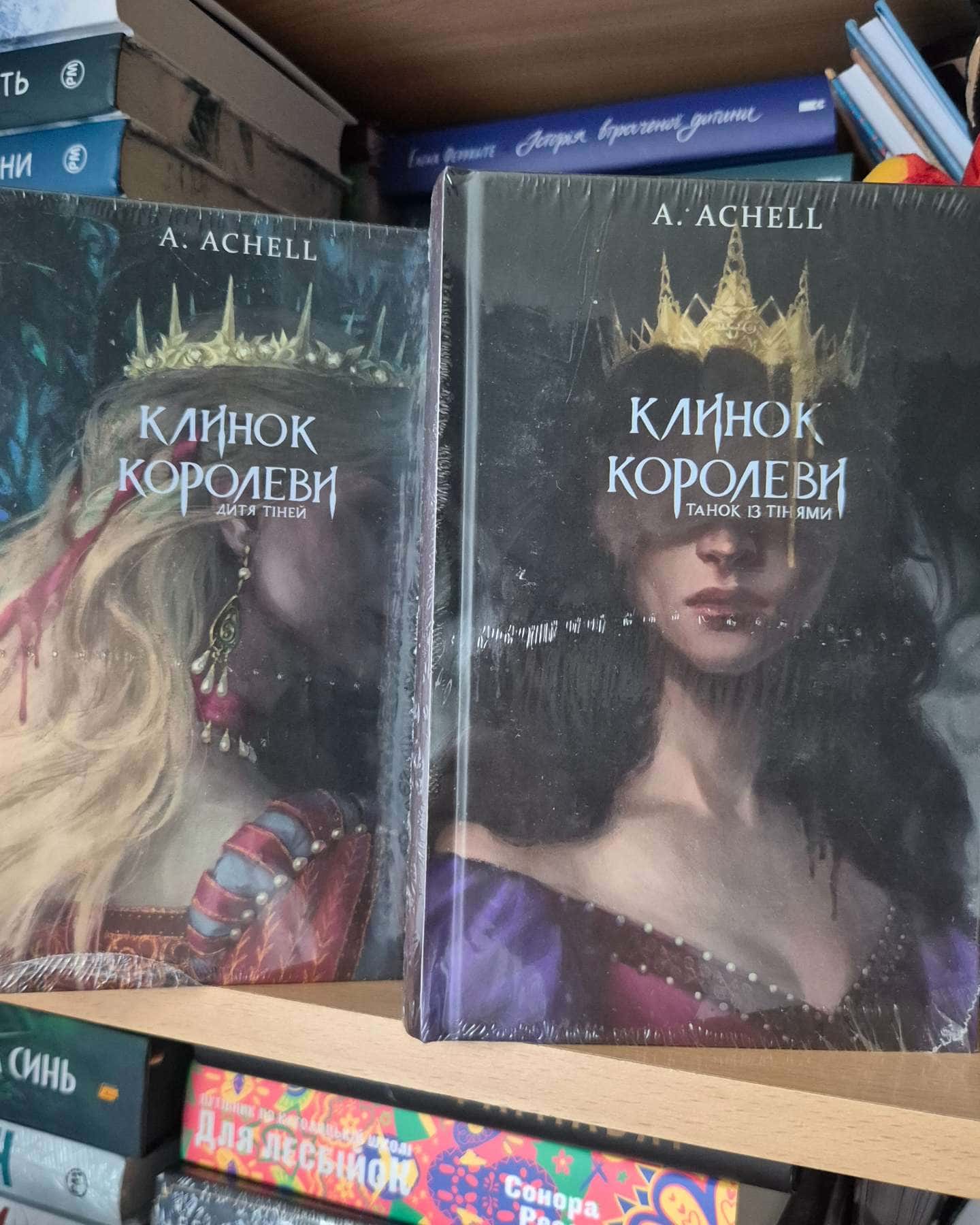 Клинок королеви. Книга 1. Танок із тінями, Клинок королеви. Книга 2. Дитя тіней-А. Achell