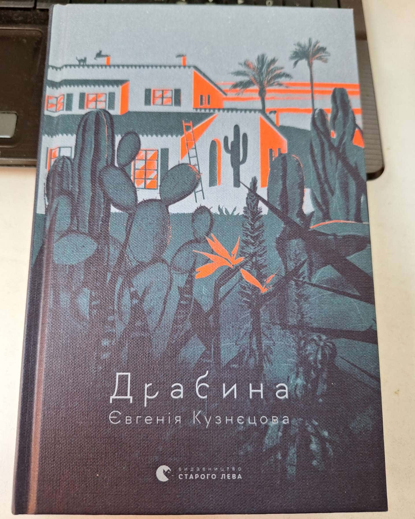 Драбина-Євгенія Кузнєцова