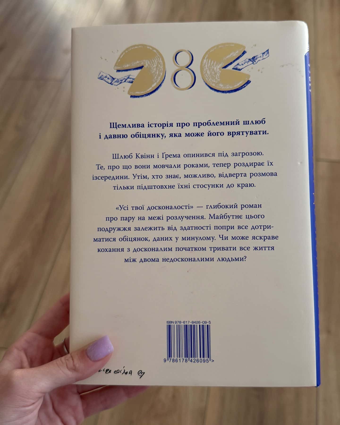 Усі твої досконалості-Коллін Гувер