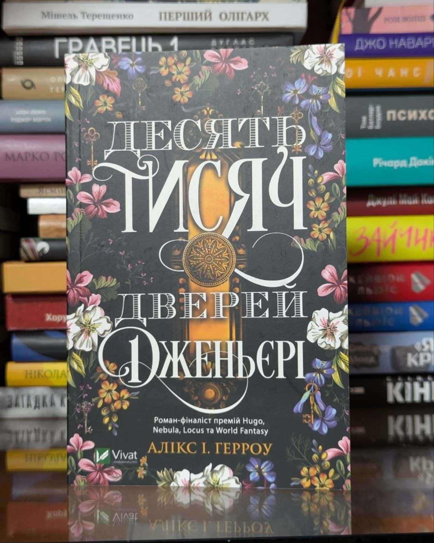 Десять тисяч дверей Дженьєрі — Аликс Э. Харроу