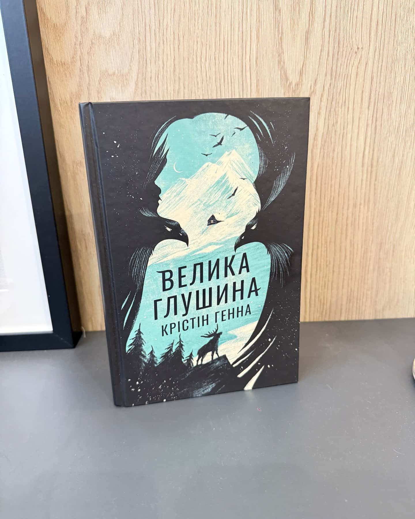 Велика глушина-Крістін Генна