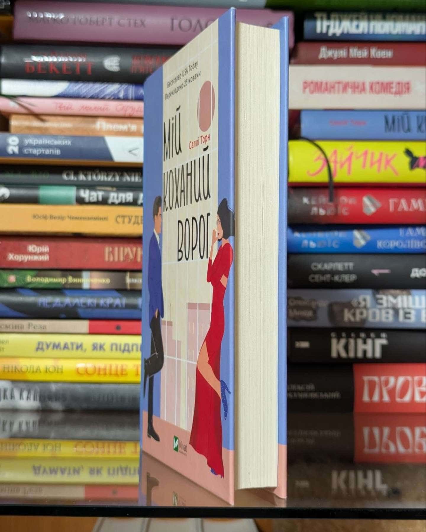 Мій коханий ворог-Саллі Торн