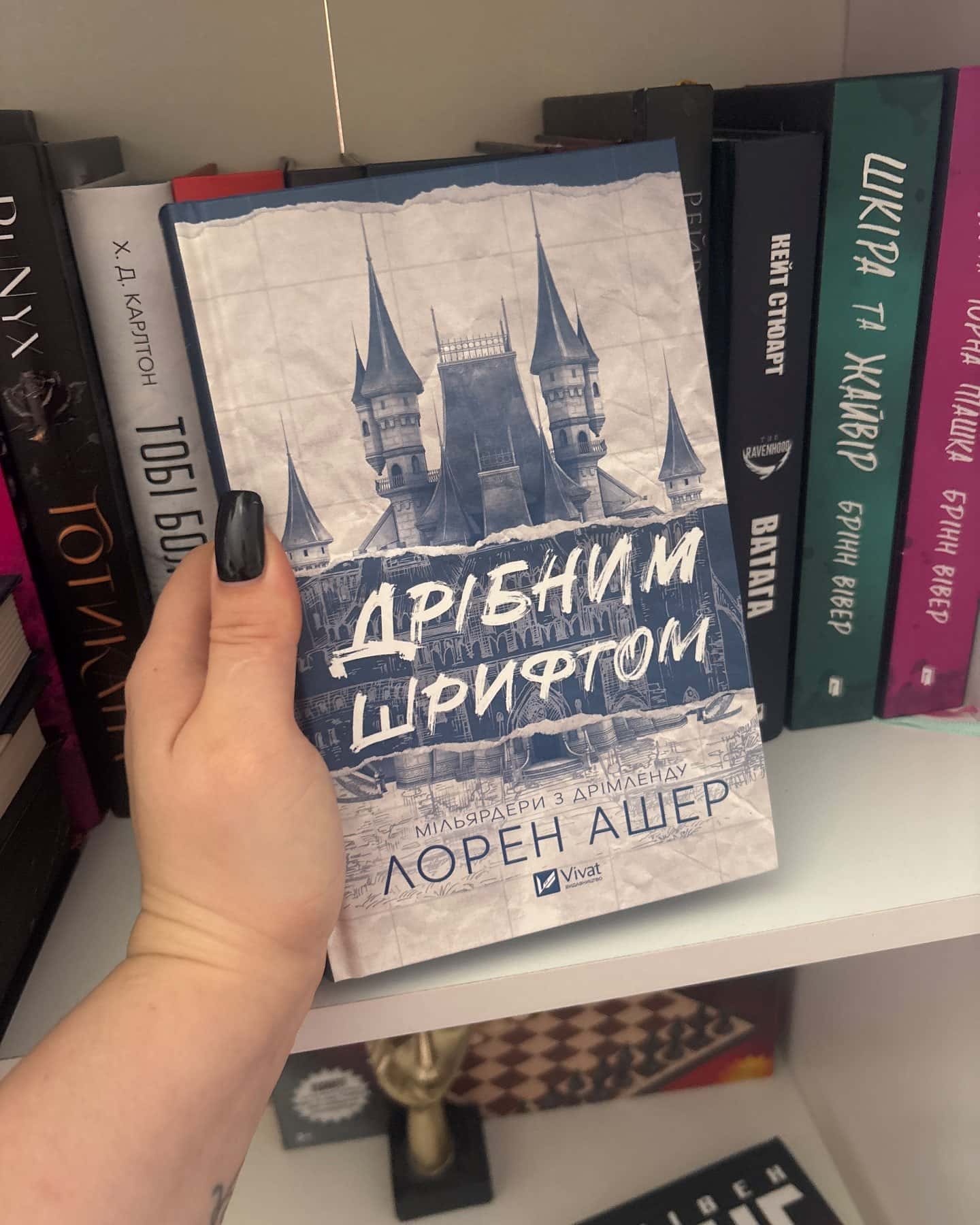 Дрібним шрифтом — Лорен Ашер
