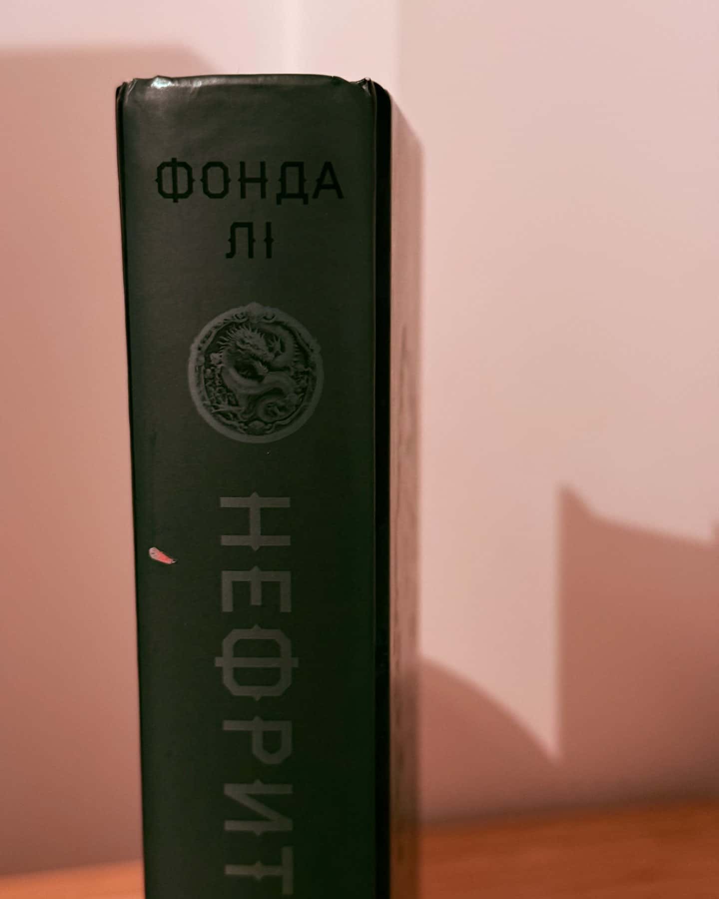 Нефритове місто. Книга 1. Сага Зеленої Кістки-Фонда Лі