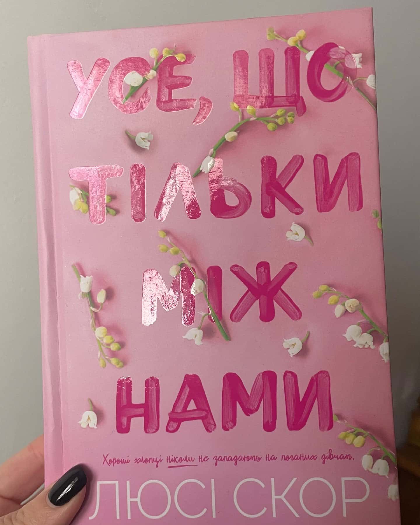 Усе, що тільки між нами-Люсі Скор