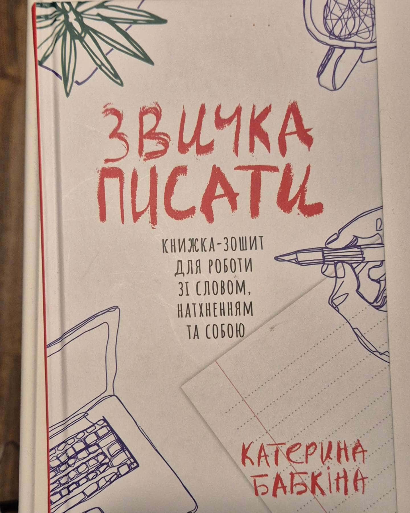 Звичка писати-Катерина Бабкіна