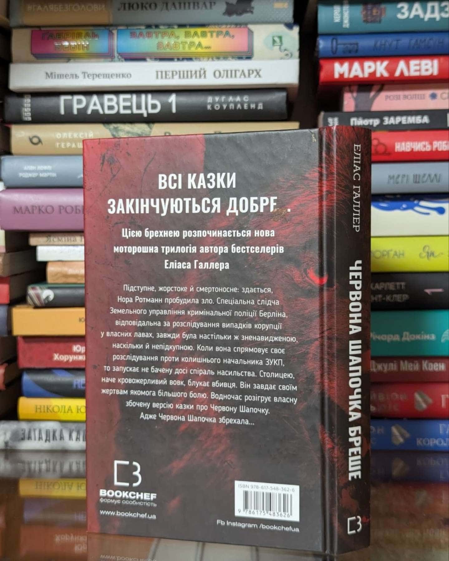 Червона Шапочка бреше. Грімм. Книга 1-Еліас Галлер