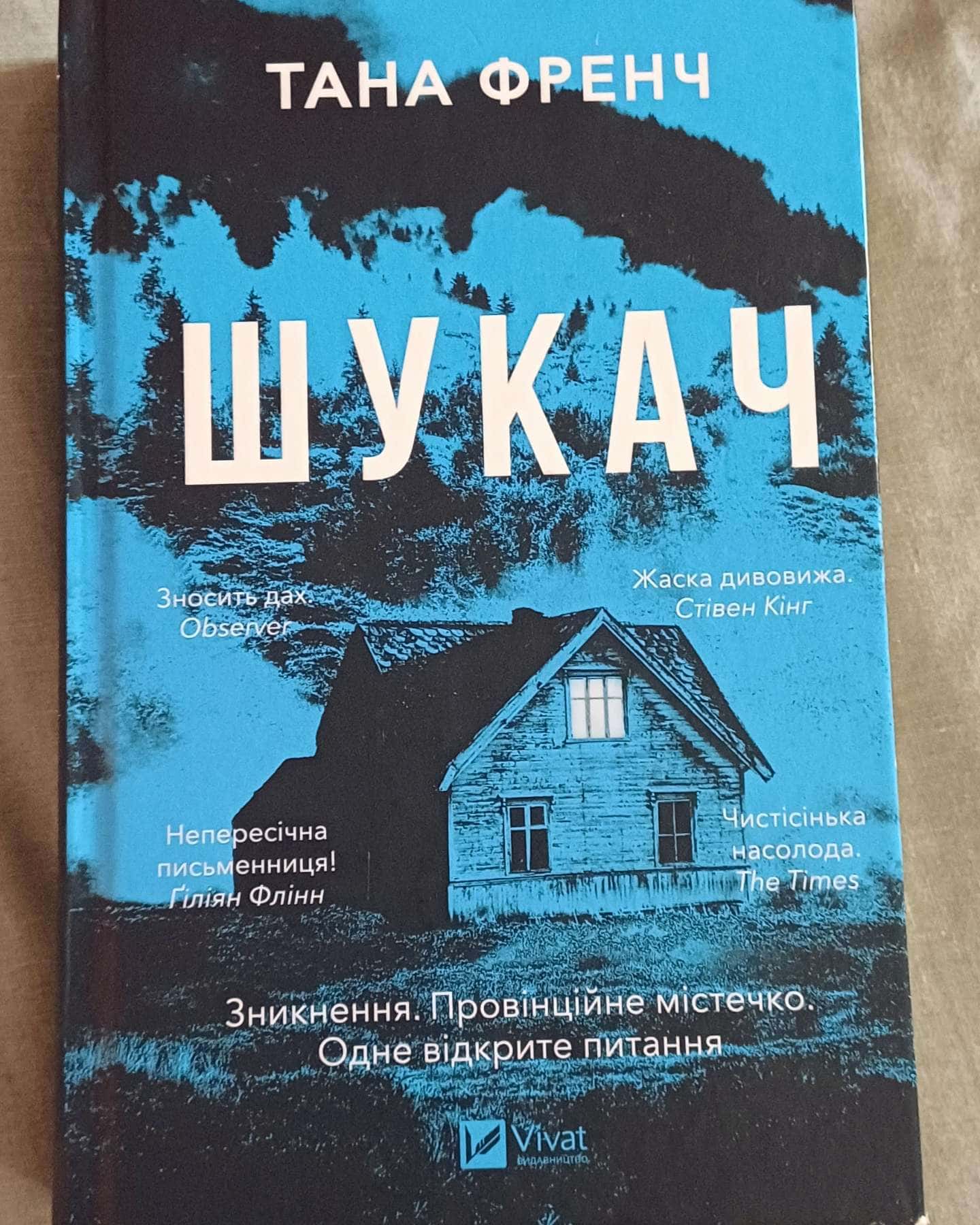 Шукач — Тана Френч