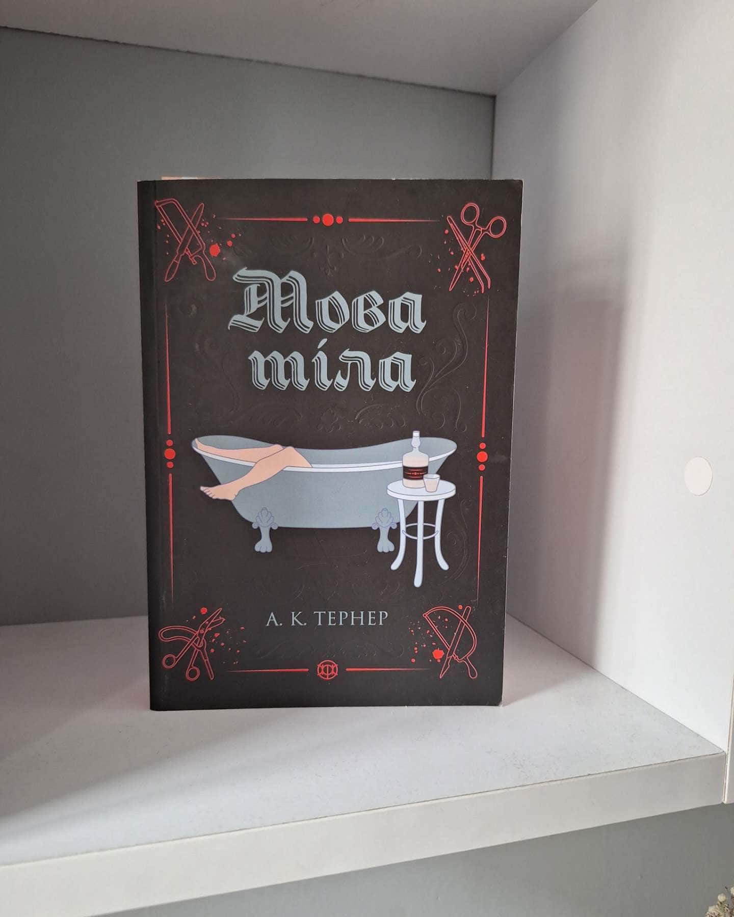 Мова тіла-А. К. Тернер