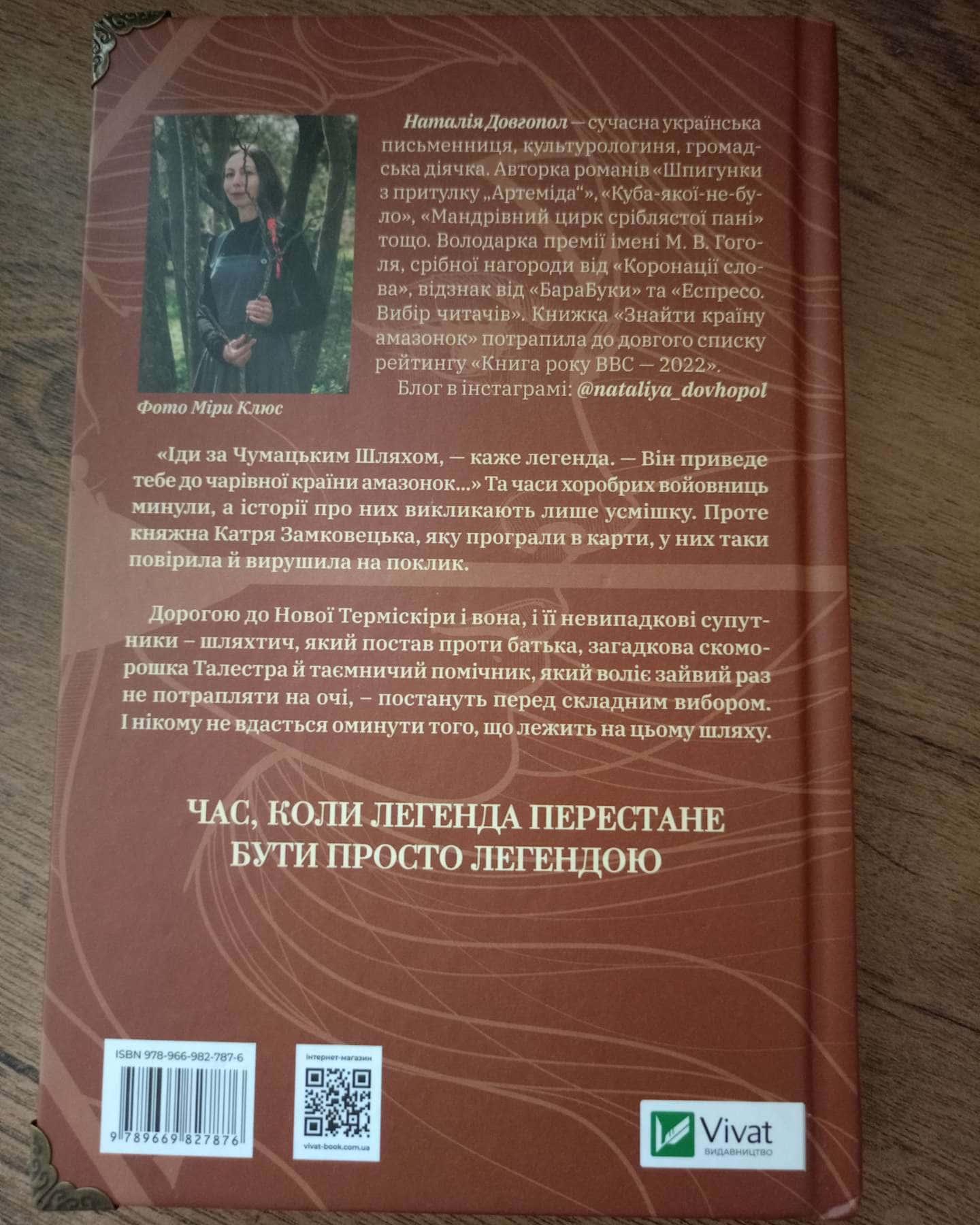 Знайти країну амазонок-Наталія Довгопол