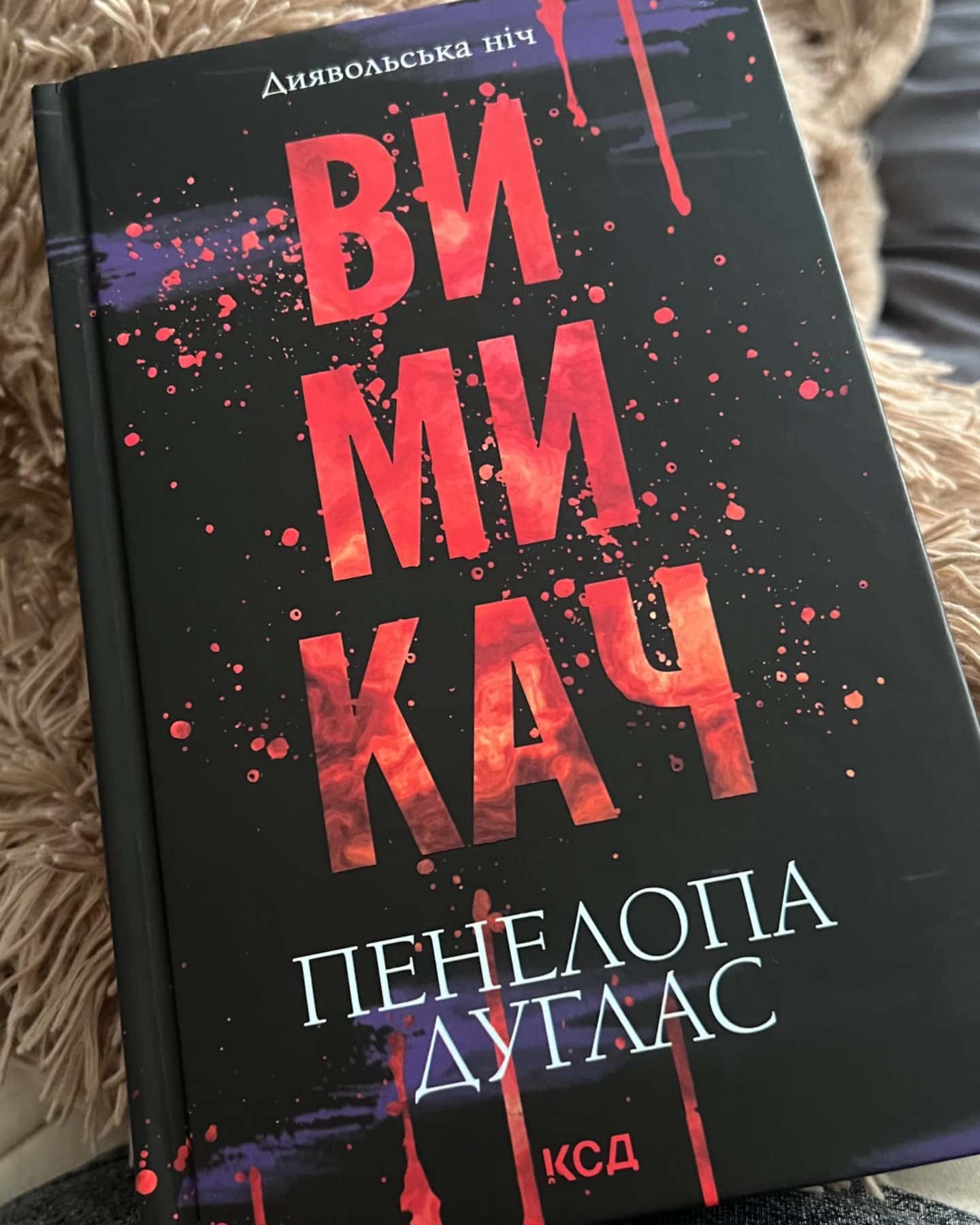 Вимикач. Книга 3. Диявольська ніч-Пенелопа Дуглас​
