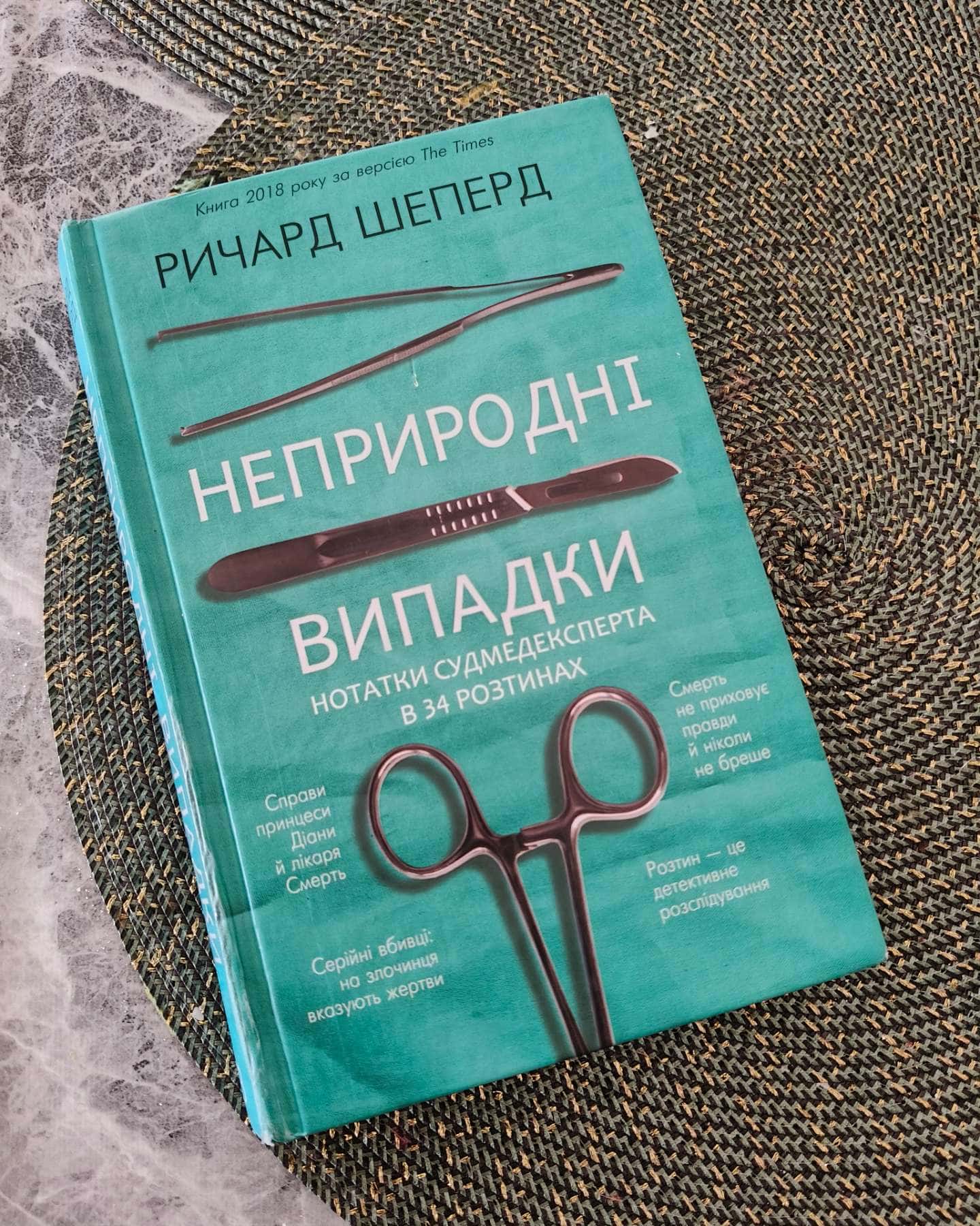 Неприродні випадки. Нотатки судмедексперта в 34 розтинах-Ричард Шеперд