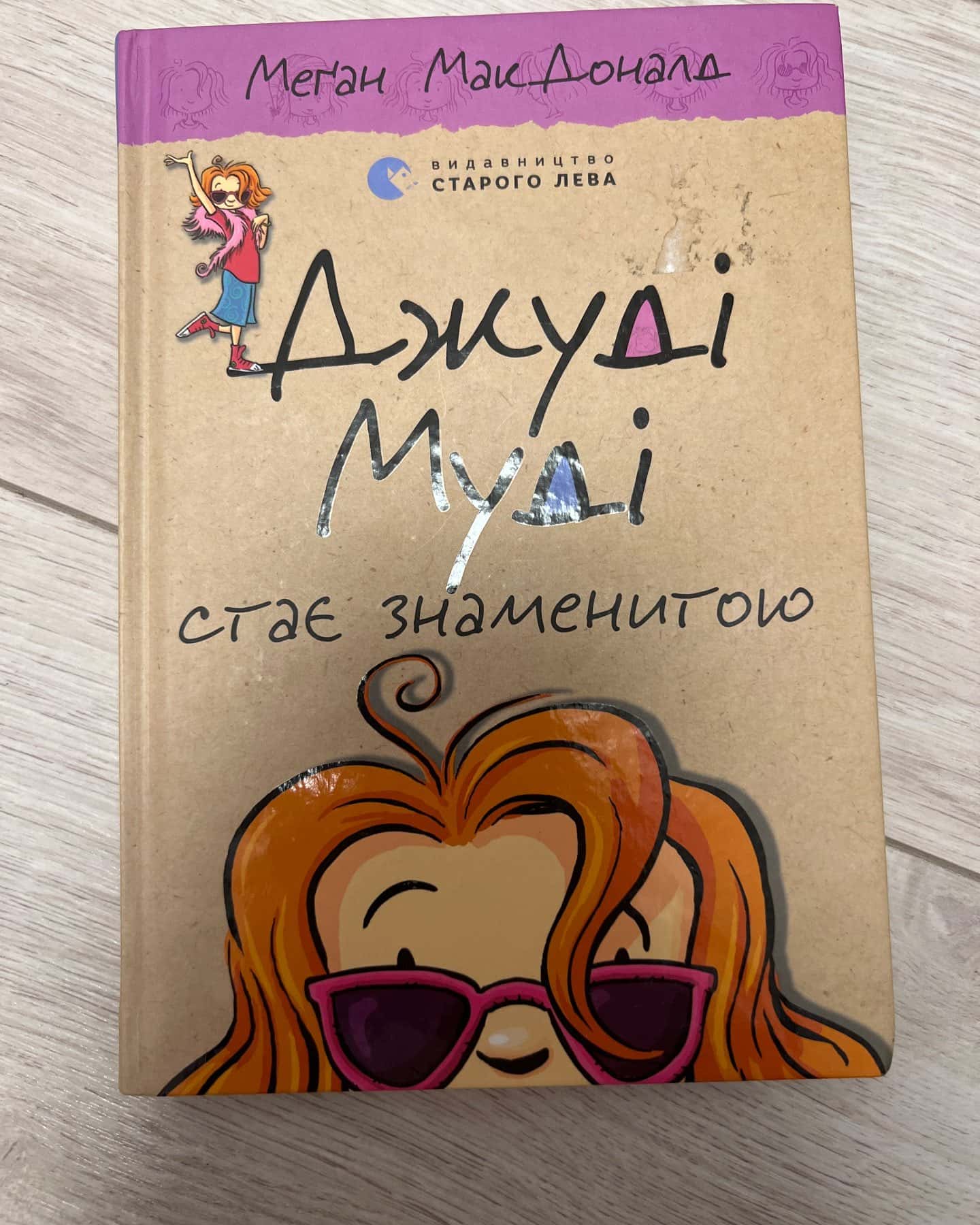 Джуді Муді стає знаменитою. Книжка 2 — Меґан МакДоналд