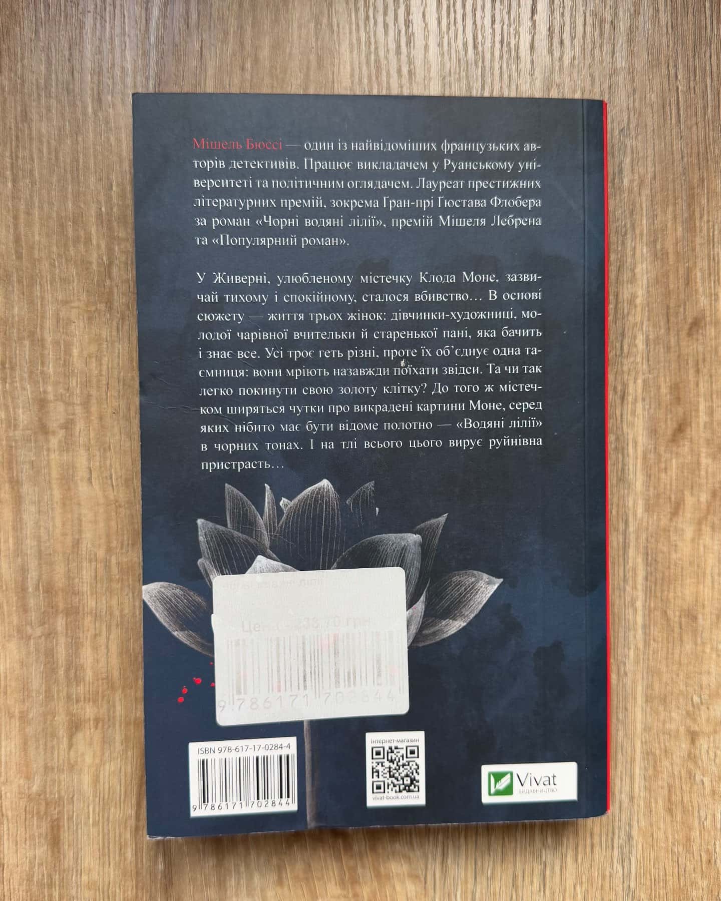 Чорні водяні лілії-Мішель Бюссі