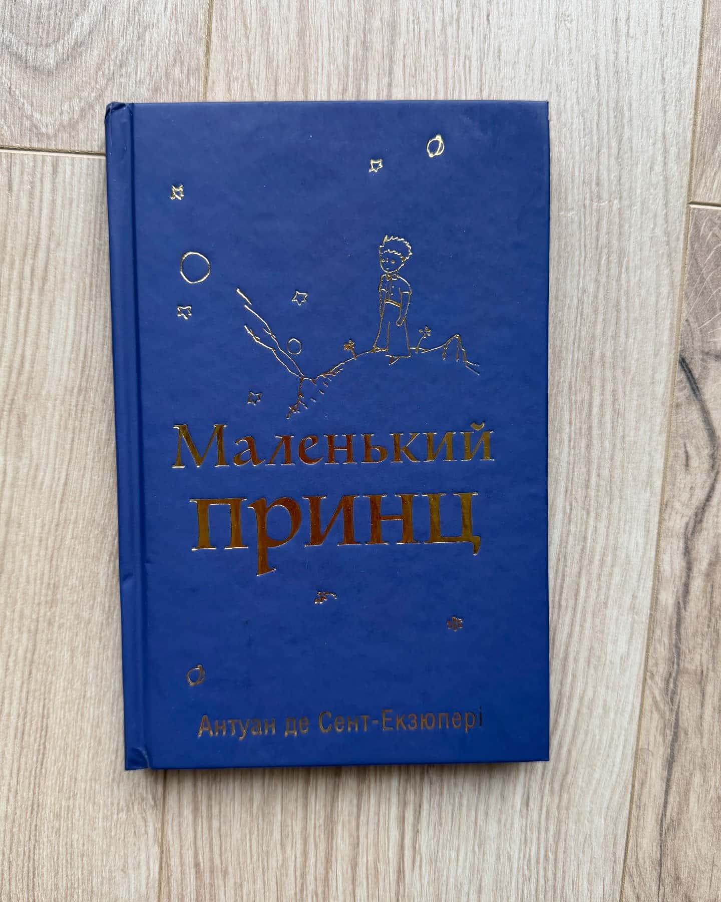 Маленький принц-Антуан де Сент-Екзюпері