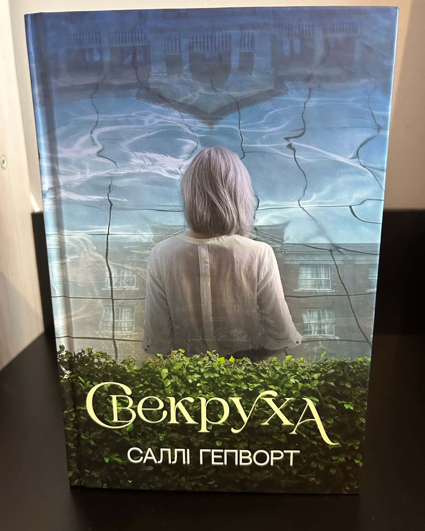 Свекруха-Саллі Гепворт