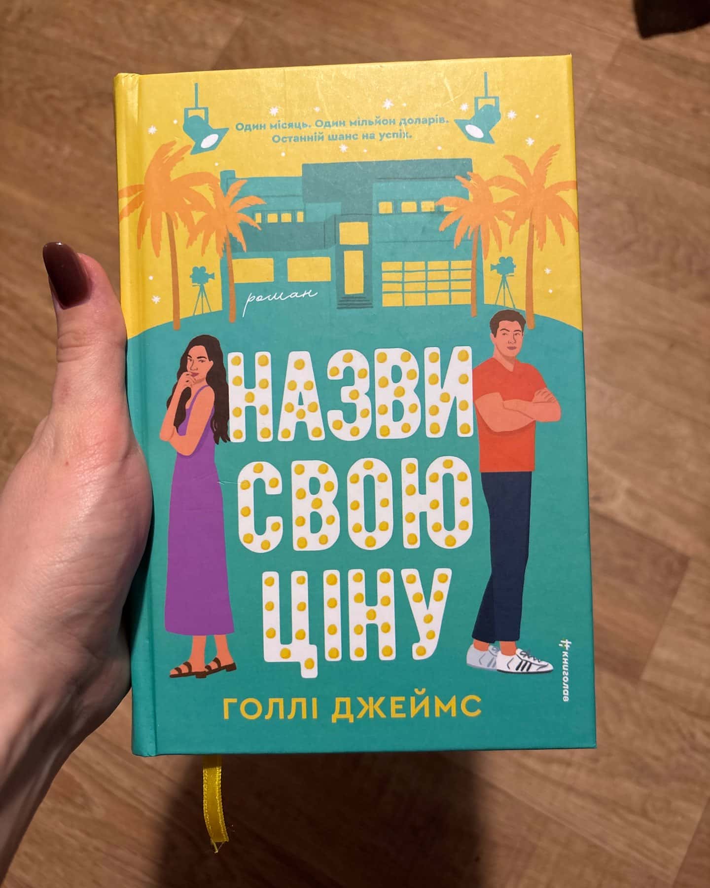 Назви свою ціну-Голлі Джеймс
