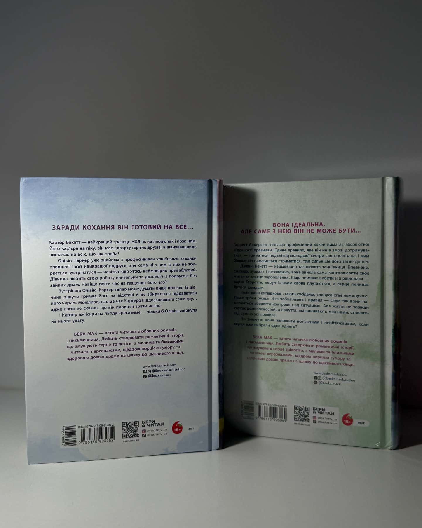 Подумай про мене. Усе заради гри. Книга 1, Пограй зі мною. Усе заради гри. Книга 2 — Бека Мак