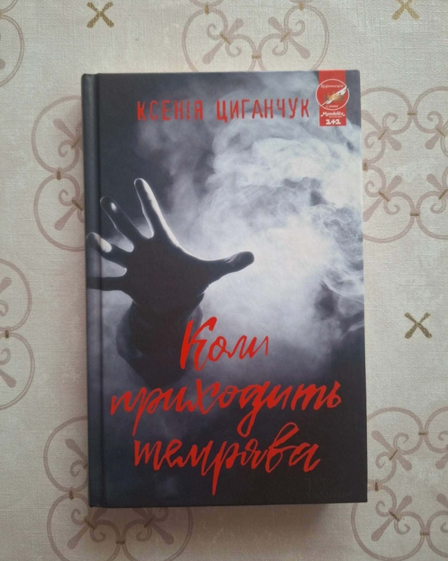 Коли приходить темрява-Ксенія Циганчук