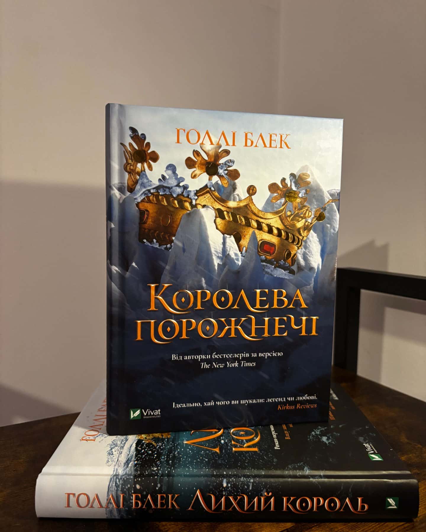 Жорстокий принц, Лихий король, Королева порожнечі — Голлі Блек