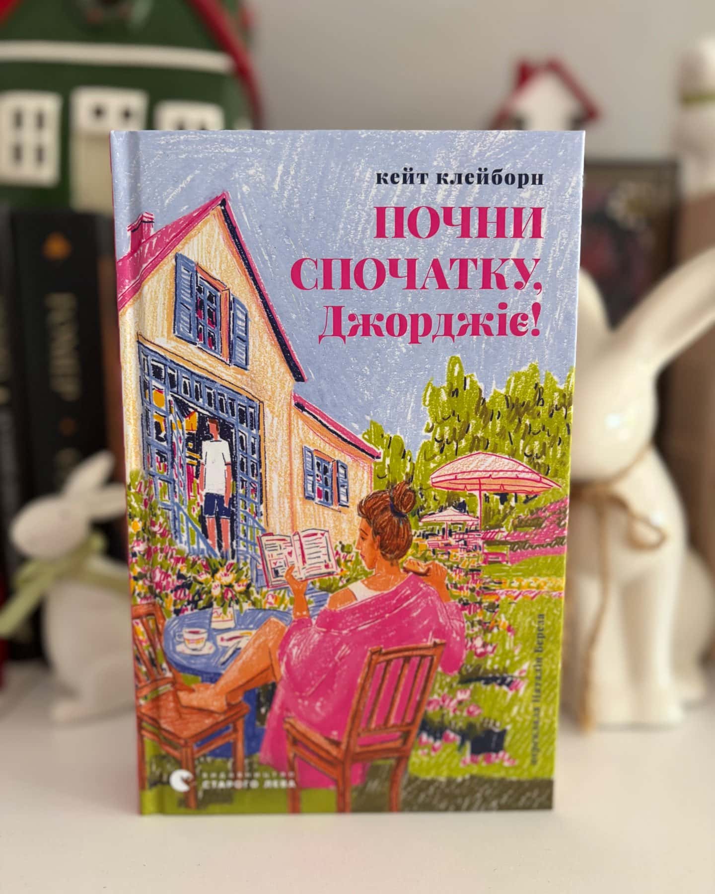 Почни спочатку, Джорджіє!-Кейт Клейборн