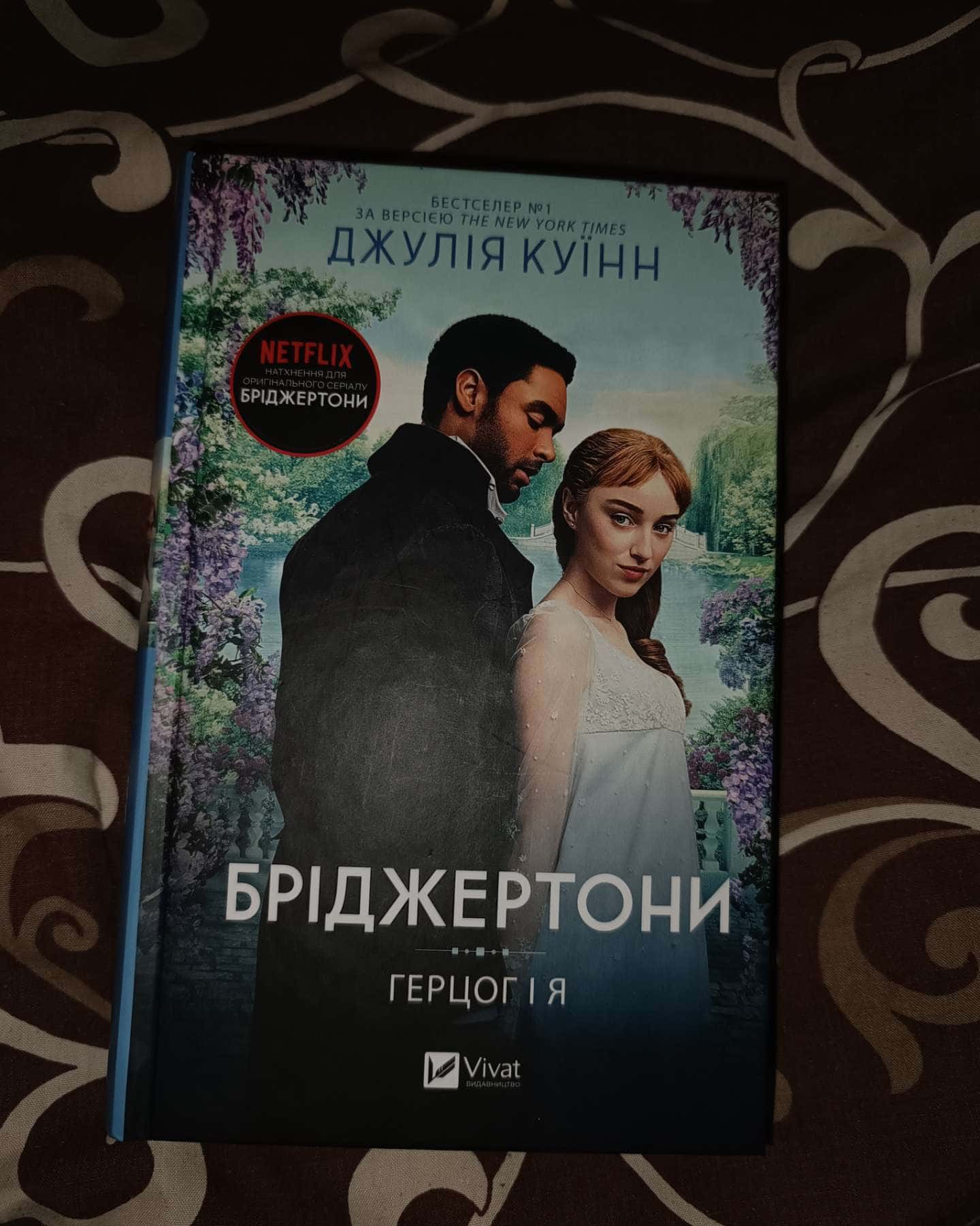 Бріджертони. Книга 1. Герцог і я-Джулія Квін