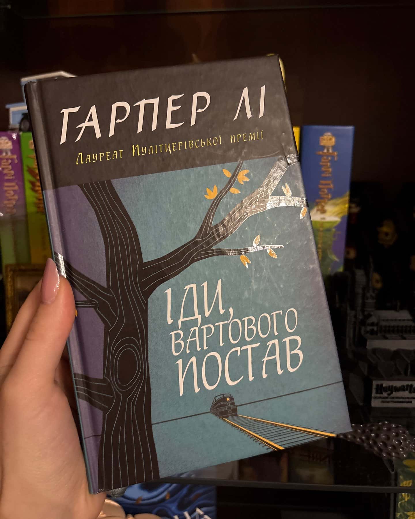 Іди, вартового постав — Гарпер Лі