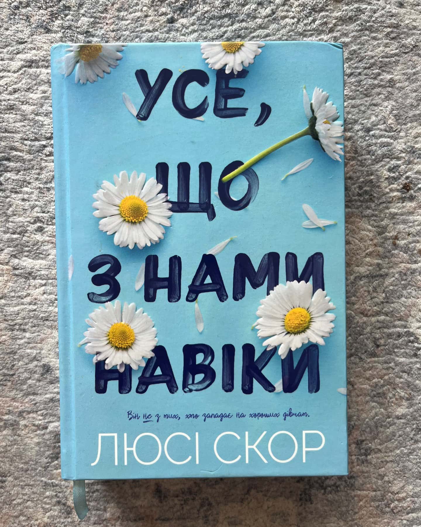 Усе, що з нами навіки — Люсі Скор