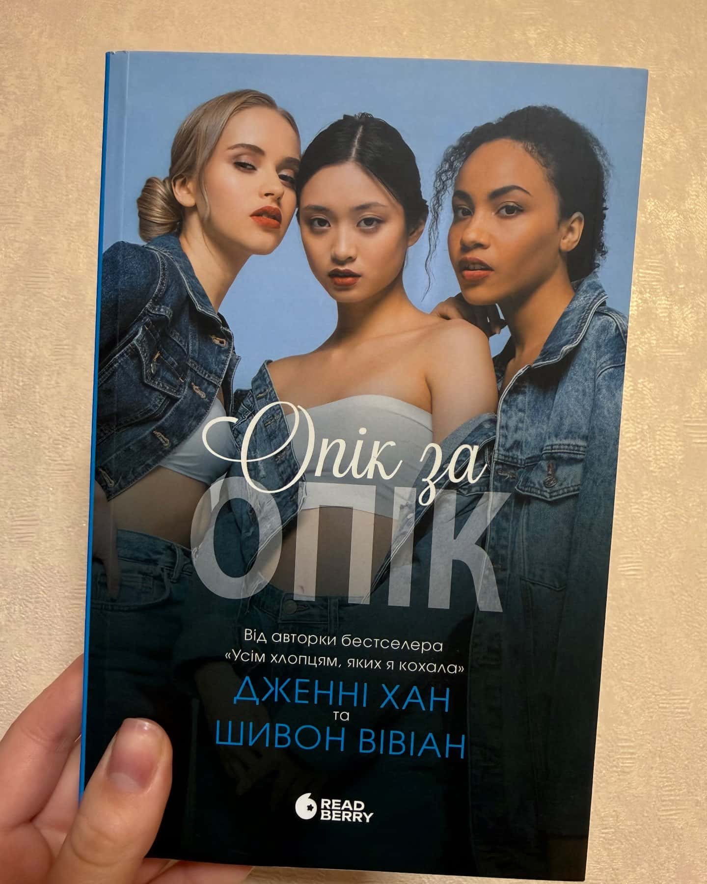 Опік за опік-Дженні Хан та Шивон Вівіан