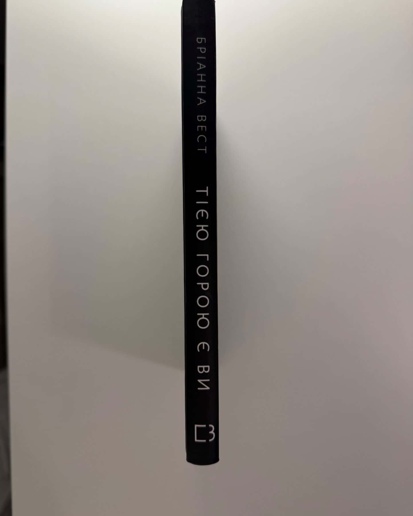 Тією горою є ви. Як перетворити самосаботаж на самовдосконалення-Бріанна Вест