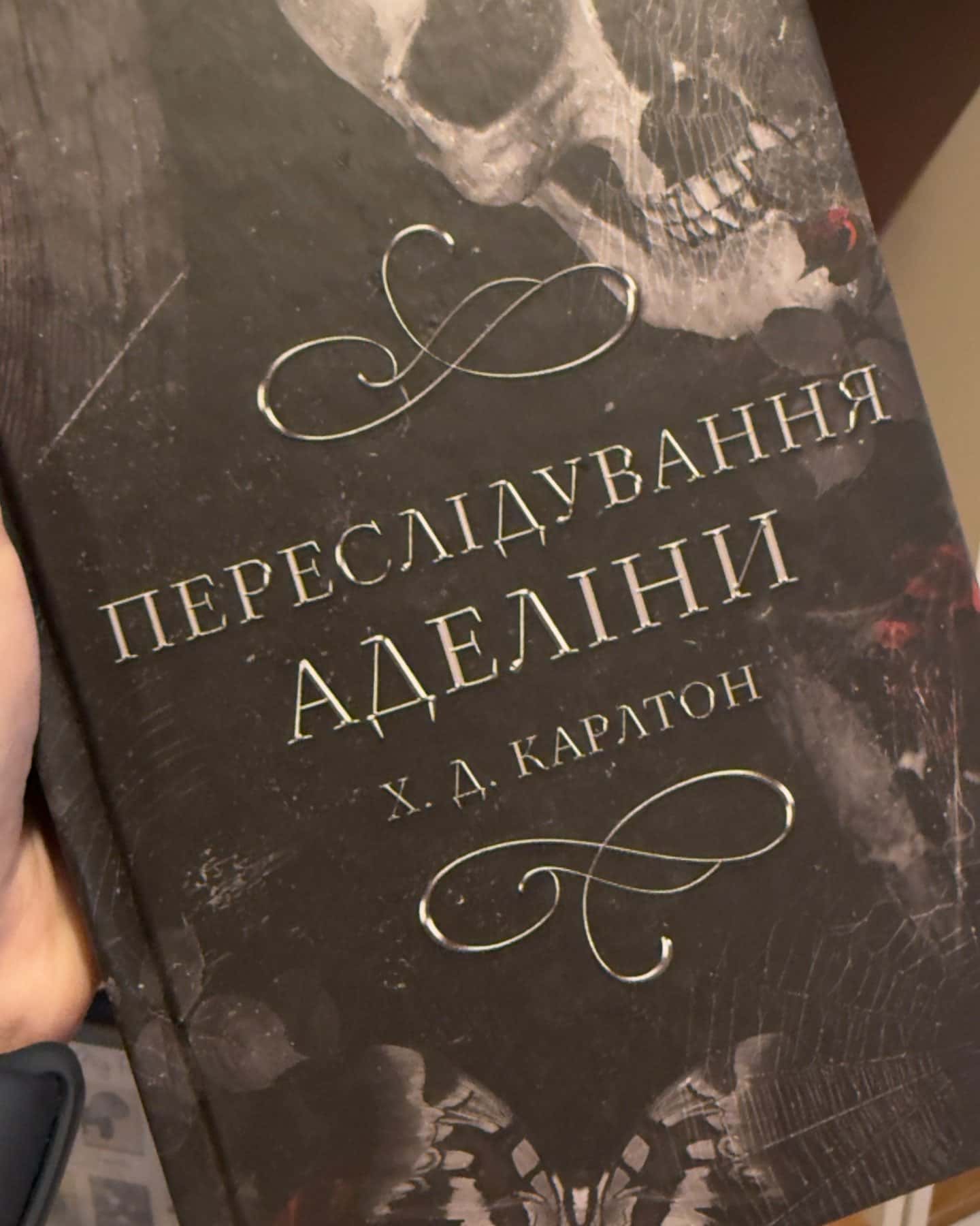 Переслідування Аделіни. Гра в кота і мишу. Книга 1, Полювання на Аделіну. Гра в кота і мишу. Книга 2 — Г. Д. Карлтон
