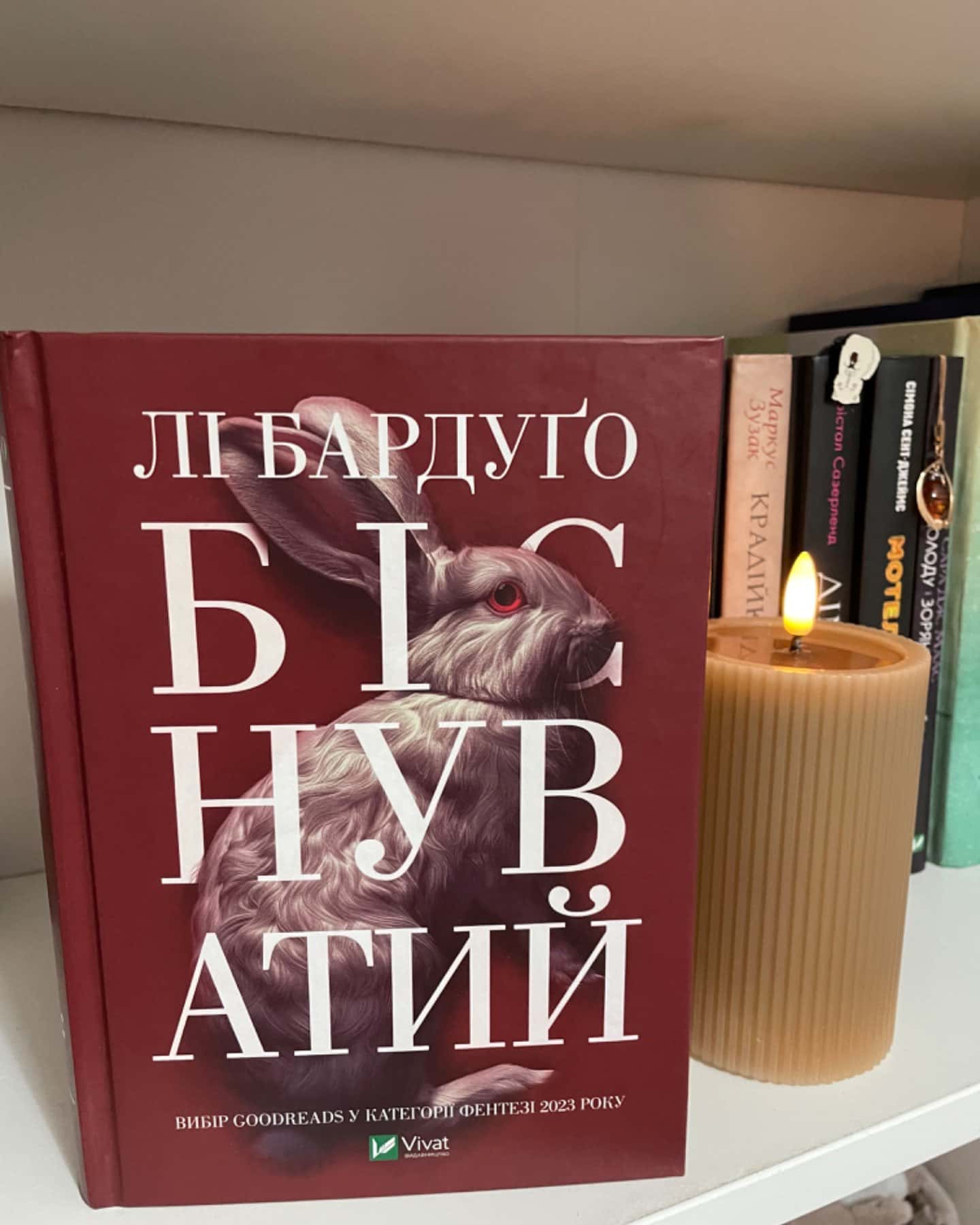 Біснуватий-Лі Бардуго