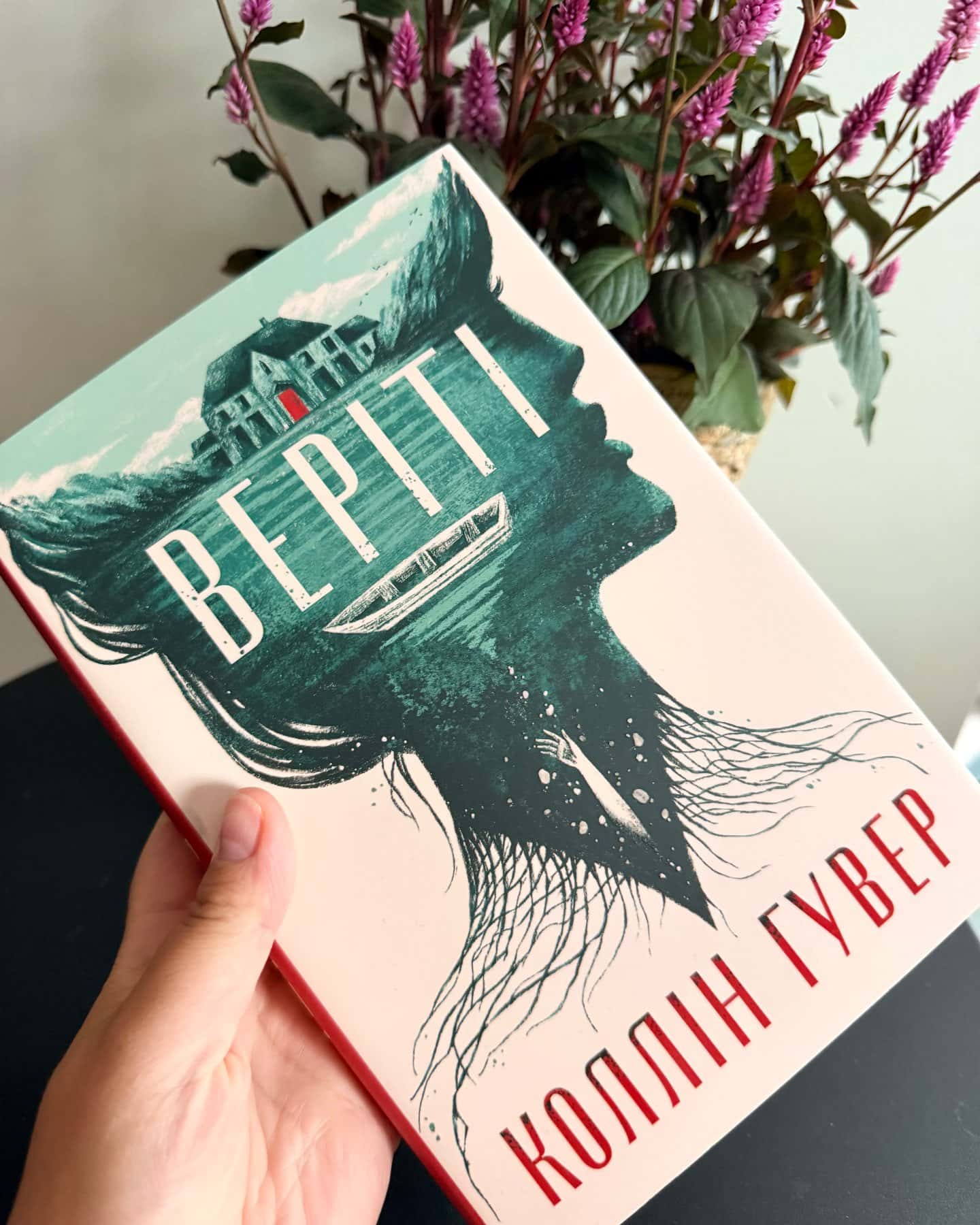 Веріті — Коллін Гувер