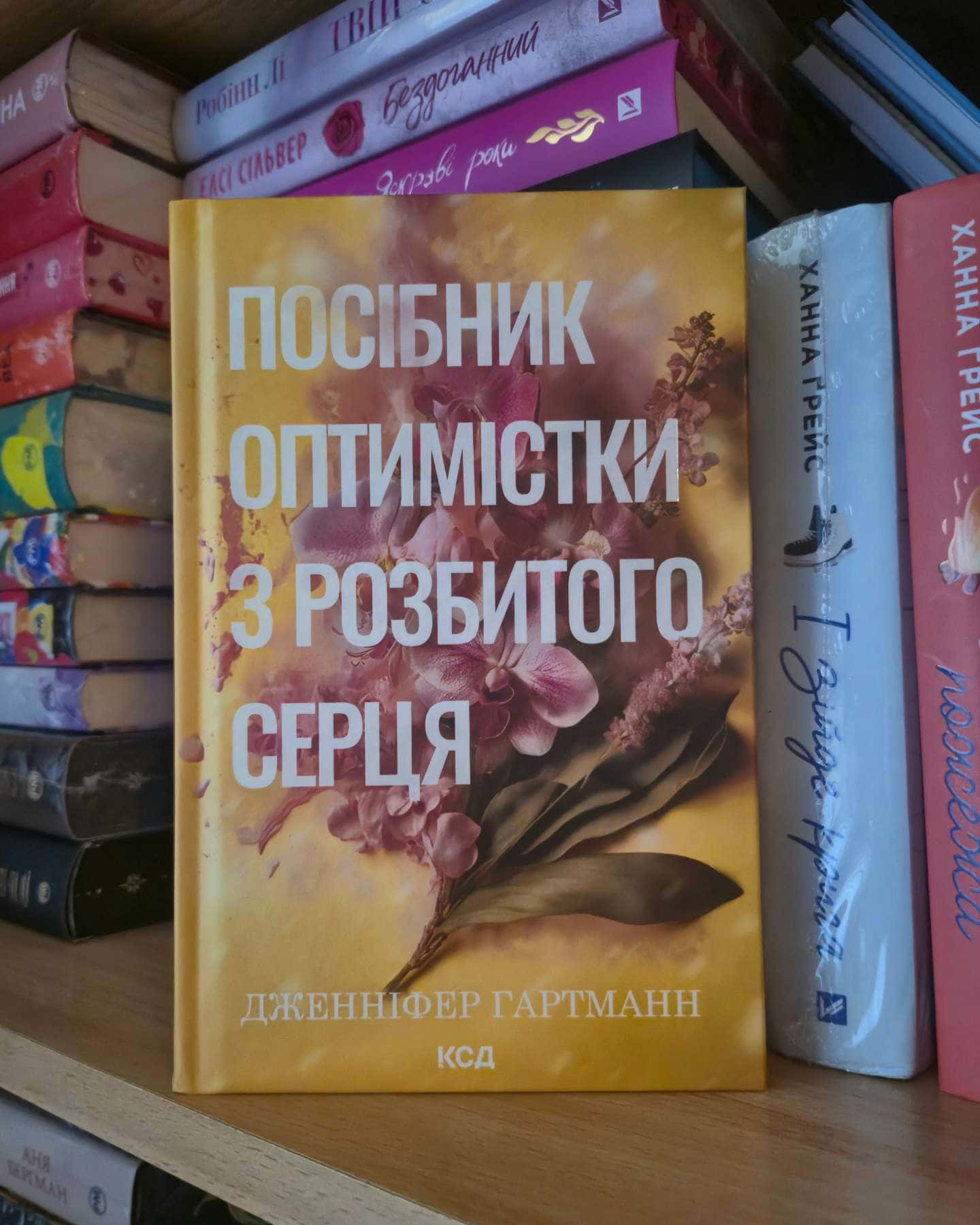 Посібник оптимістки з розбитого серця. Книга 1-Дженніфер Хартманн