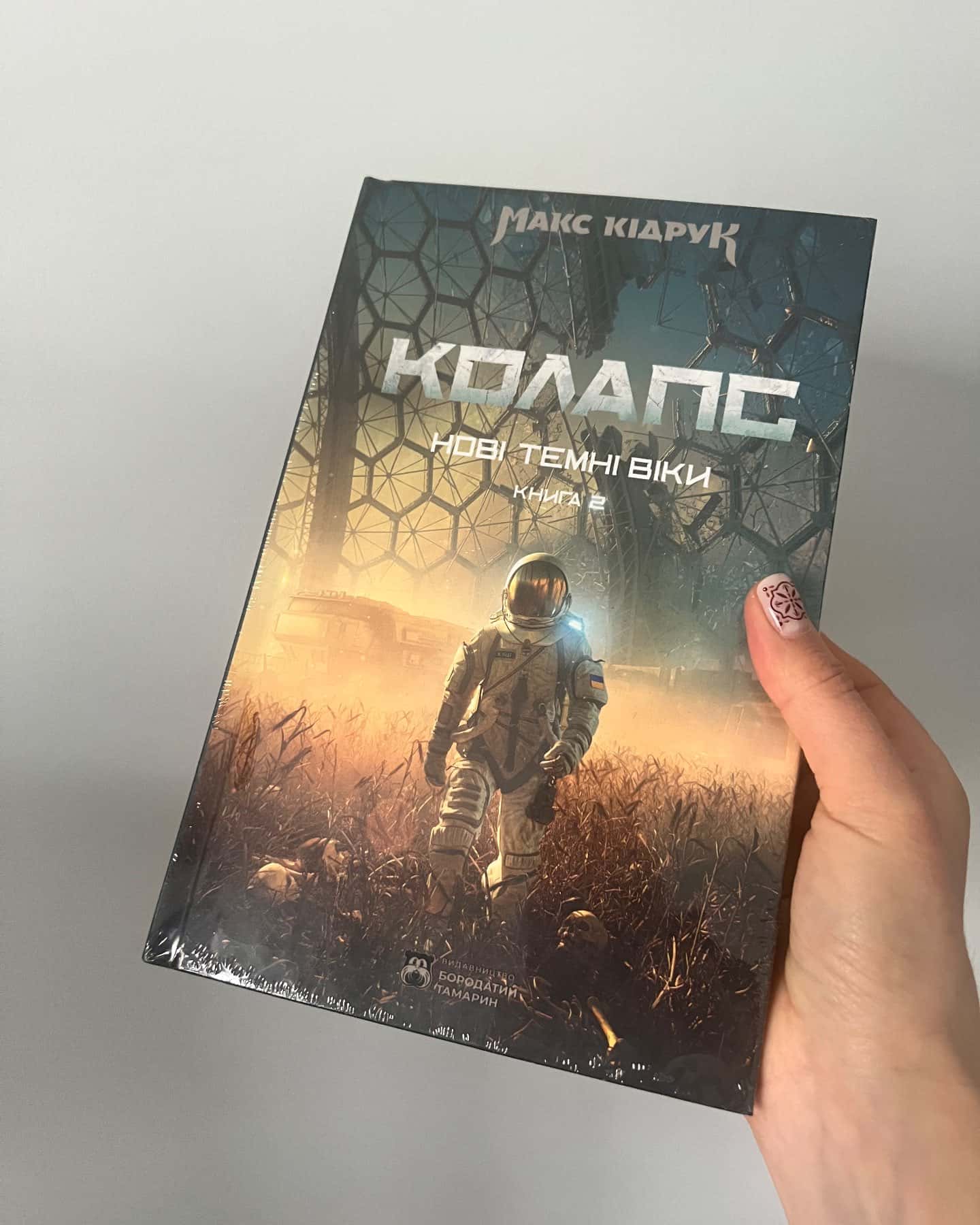 Колапс. Нові Темні Віки. Книга 2-Макс Кідрук