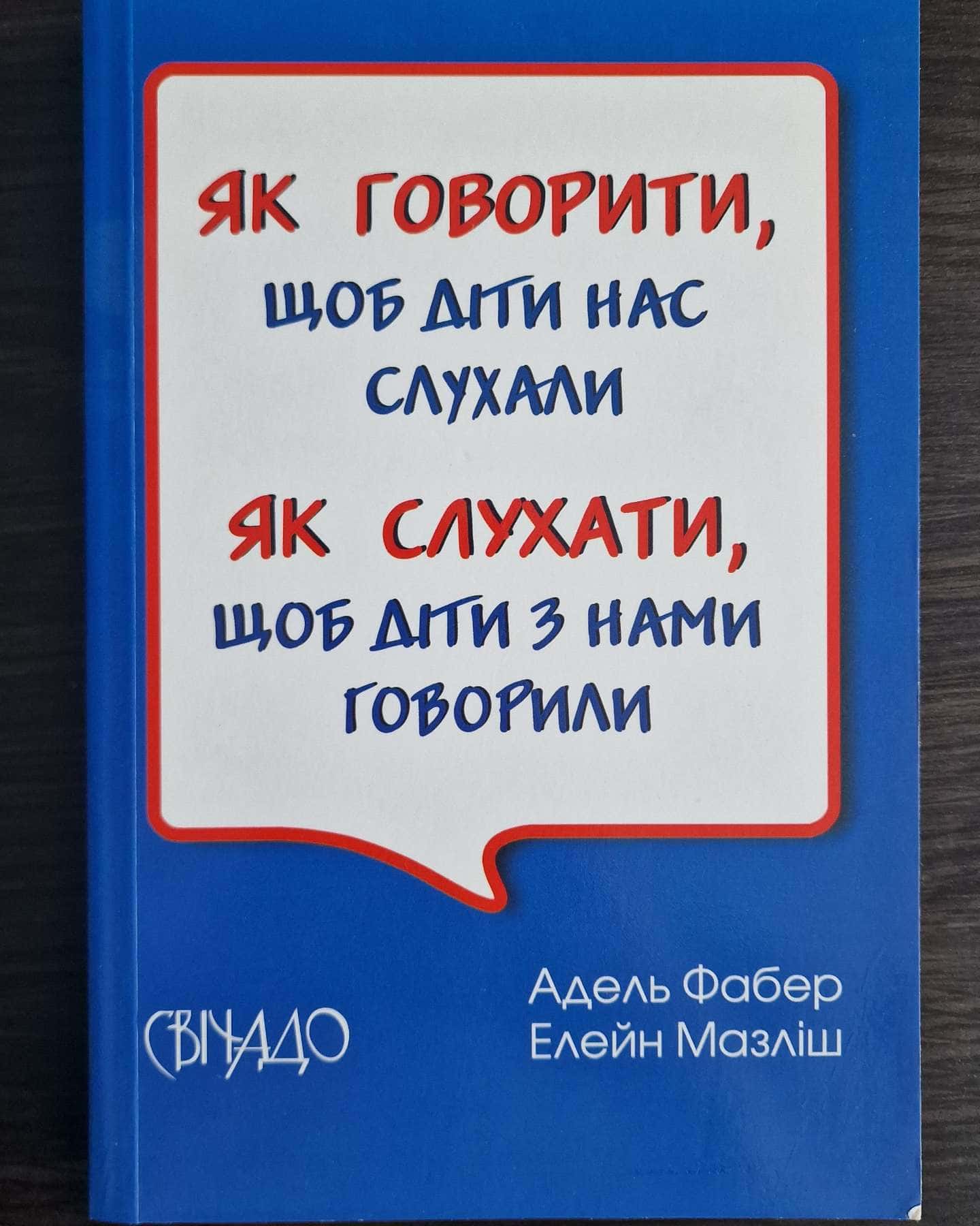 Як говорити щоб діти нас слухали...-Адель Фабер, Елейн Мазліш