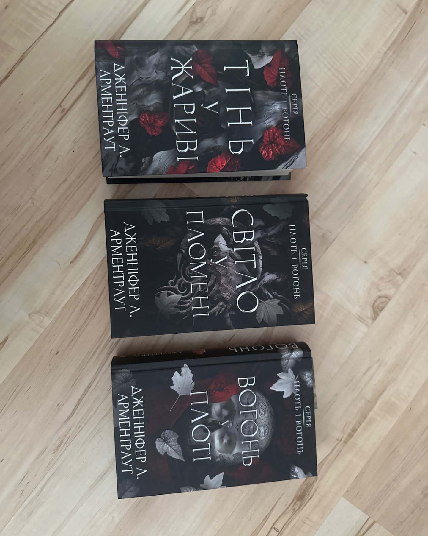 Тінь у жариві. Плоть і вогонь. Книга 1, Світло у пломені. Плоть і вогонь. Книга 2, Плоть і вогонь. Книга 3. Вогонь у плоті-Дженніфер Л. Арментраут